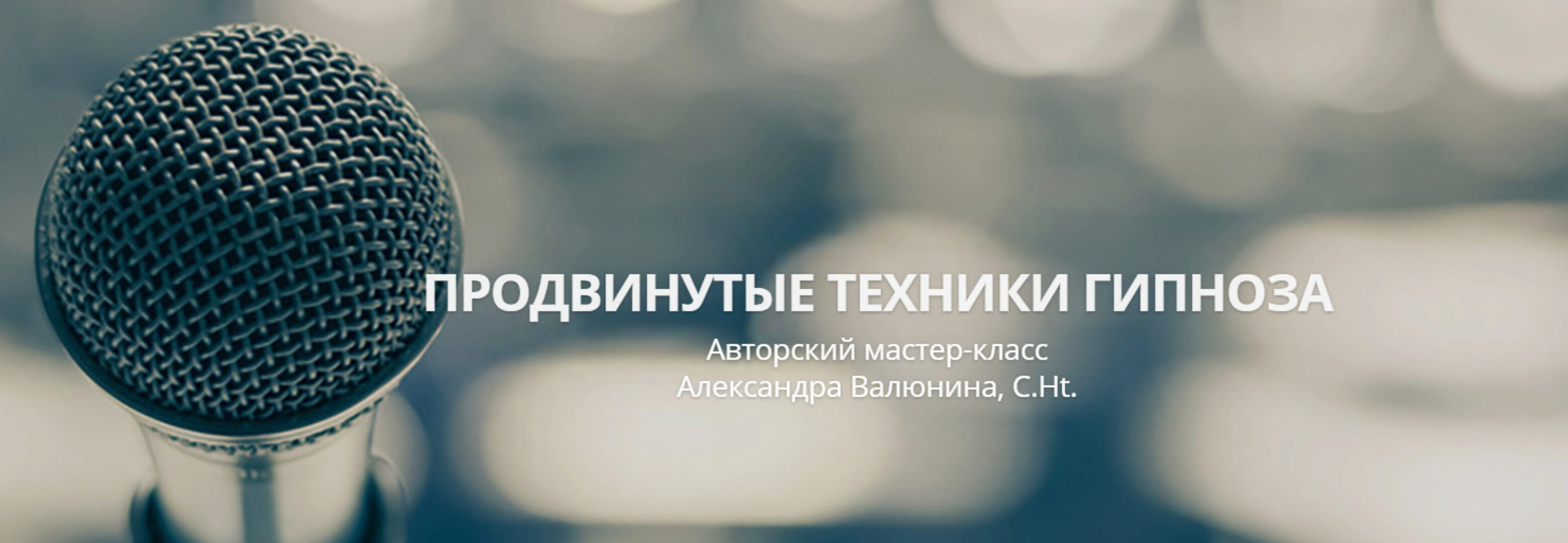 Продвинутые техники гипноза  (Александра Валюнина)