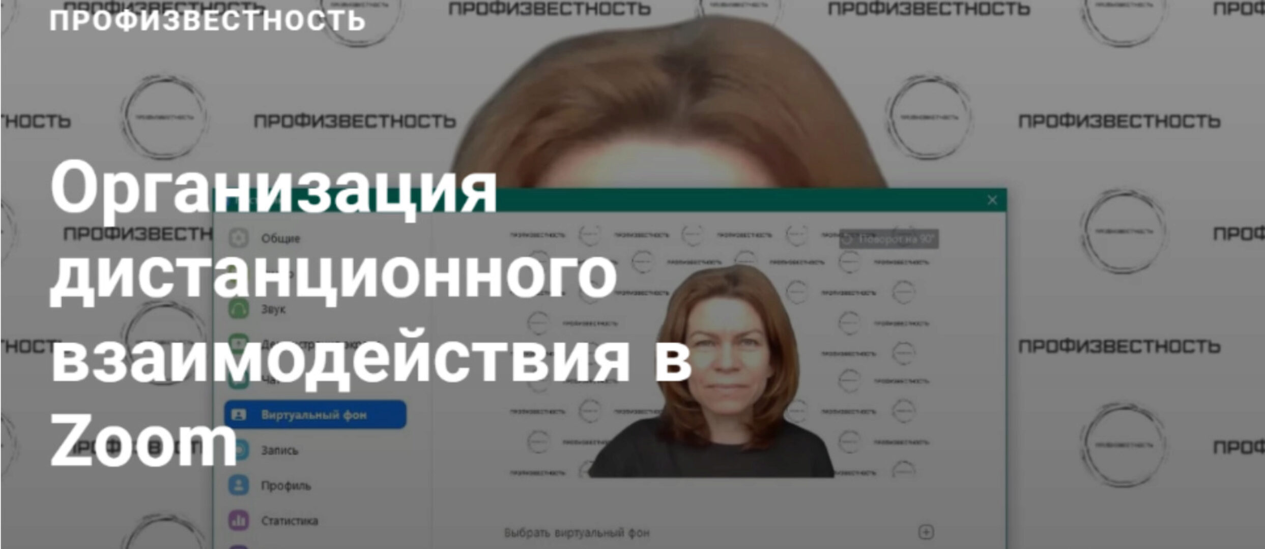 [Профизвестность] Организация дистанционного взаимодействия в Zoom  (Юлия Приказчикова)