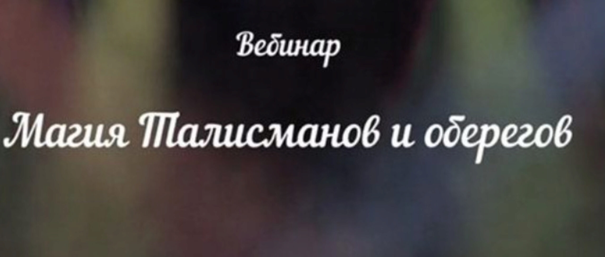 [Аратрон] Магия талисманов и оберегов