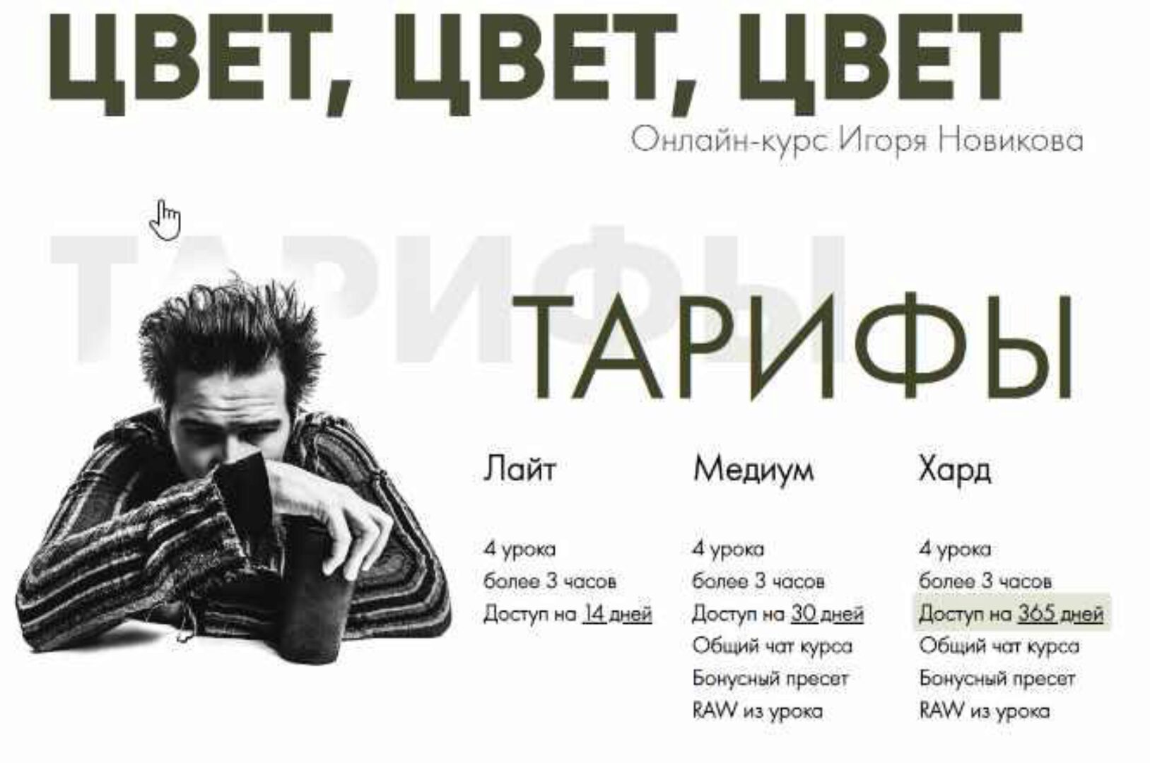 Цвет, цвет, цвет. Тариф Медиум (Игорь Новиков)