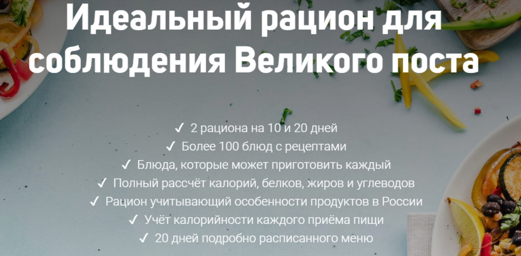 [Школа диетологов] Идеальный постный рацион на 20 дней (Ксения Пустовая)
