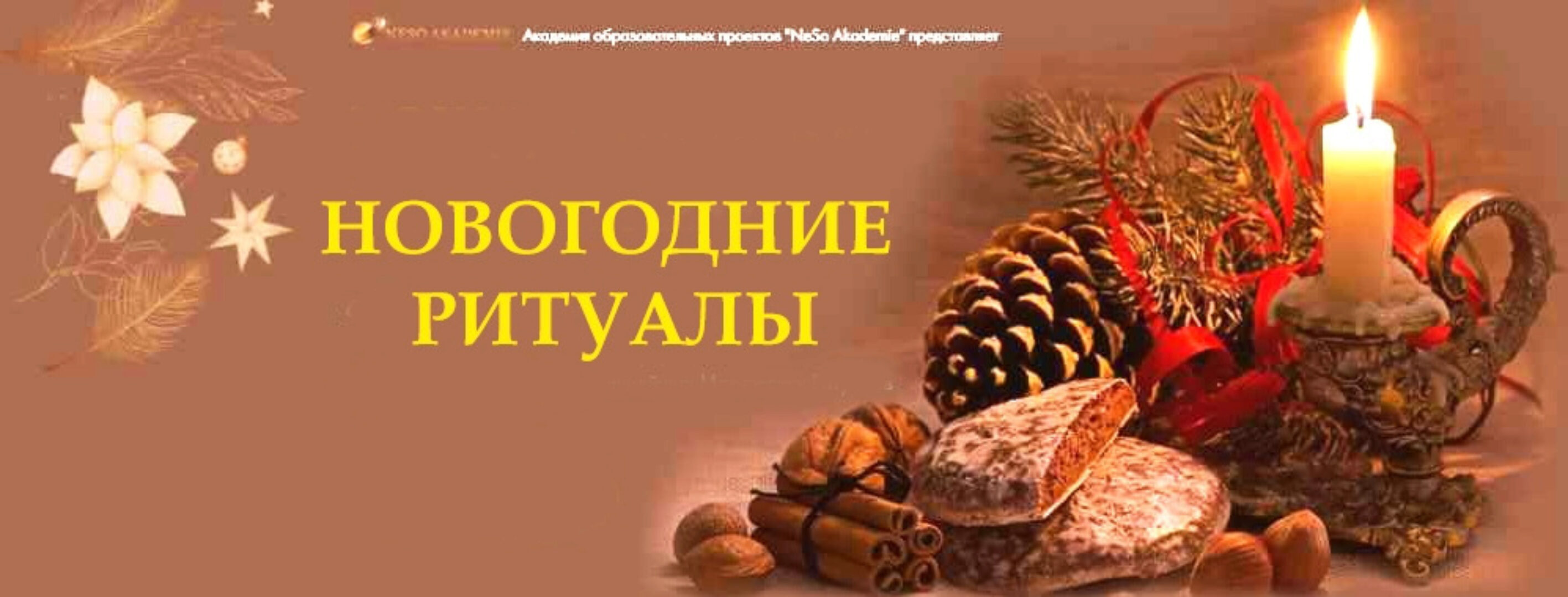 [Neso Akademie] Новогодние ритуалы (София Вюрстлин)