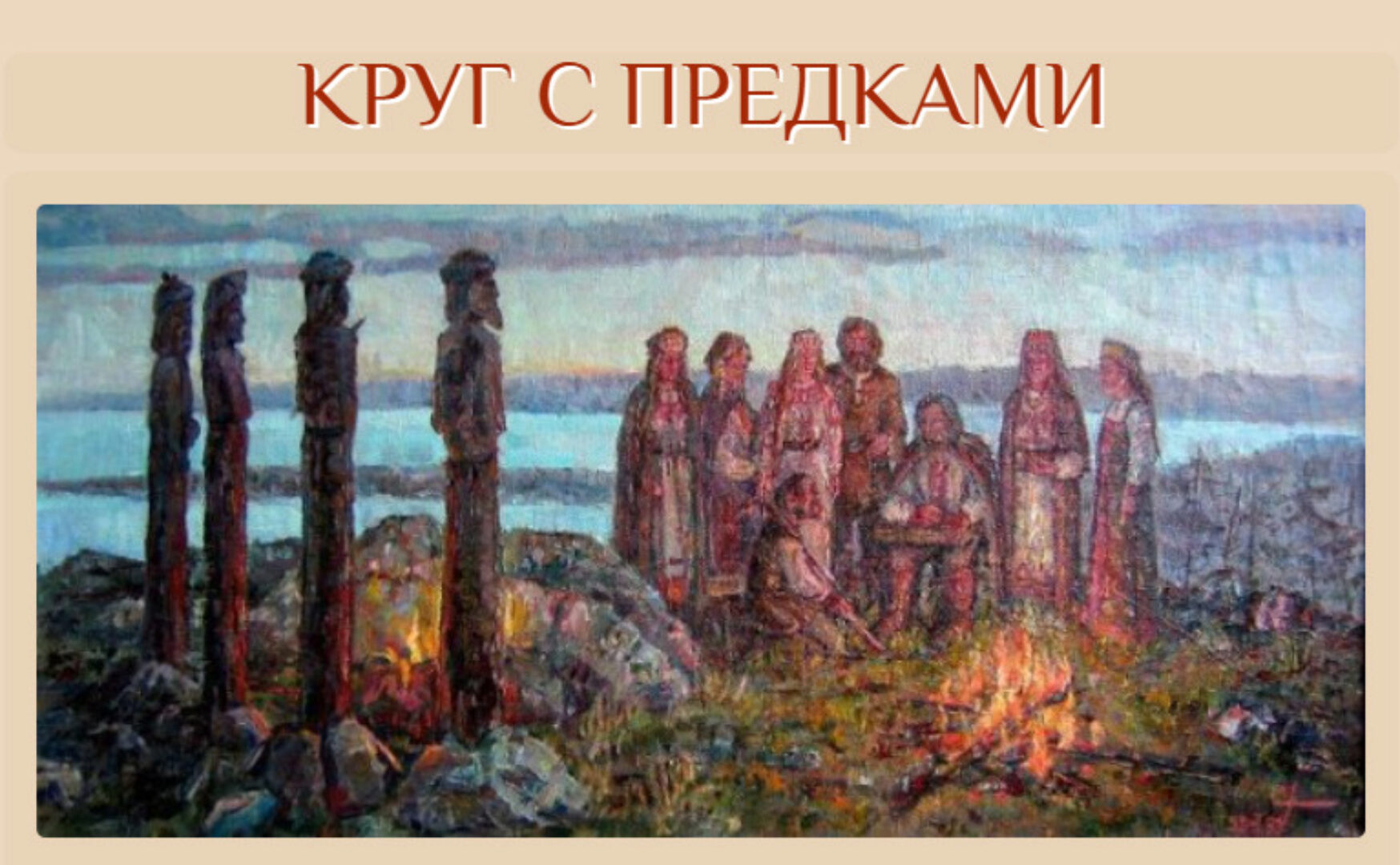 Круг с предками (Галина Корноухова)