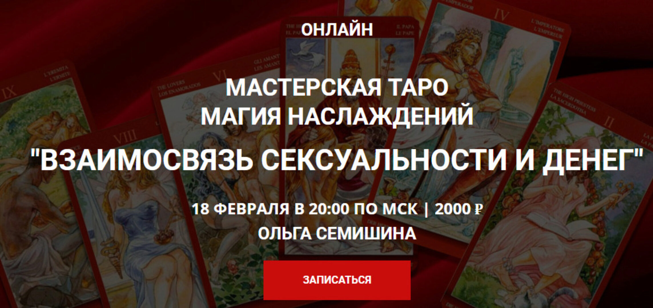 [Atcanum] Мастерская Таро Магия Наслаждений «Взаимосвязь сексуальности и денег» (Ольга Семишина)