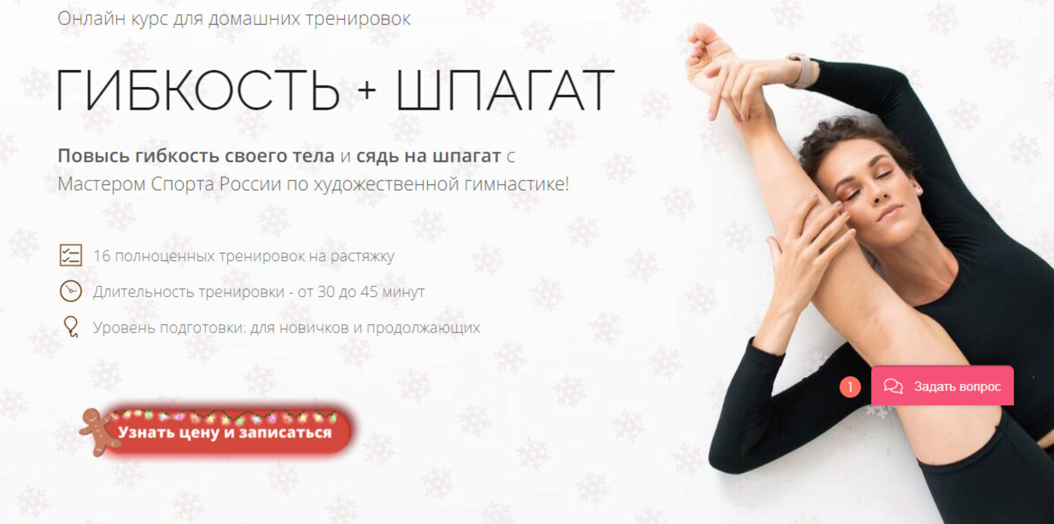 Гибкость + Шпагат. Пакет: «Хочу результат»(Дарья Мороз)