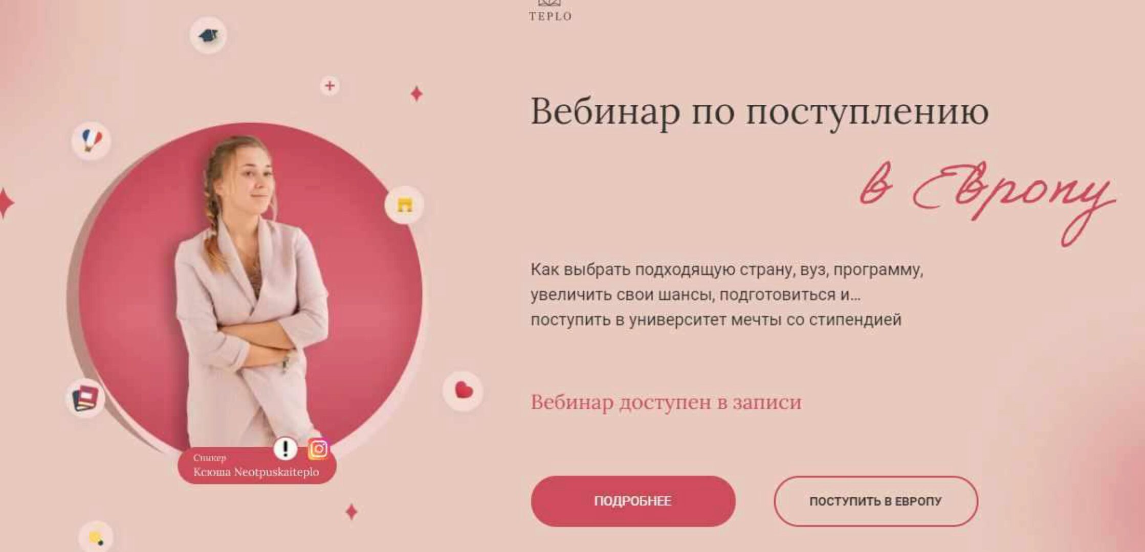 Вебинар по поступлению в Европу. Тариф «Минимальный» (Ксюша Степанова) @Neotpuskaiteplo