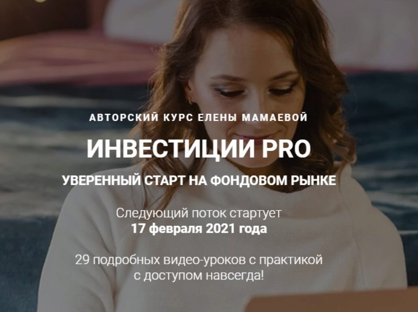 Инвестиции Pro (обновление). Тариф- Самостоятельный (Елена Мамаева)