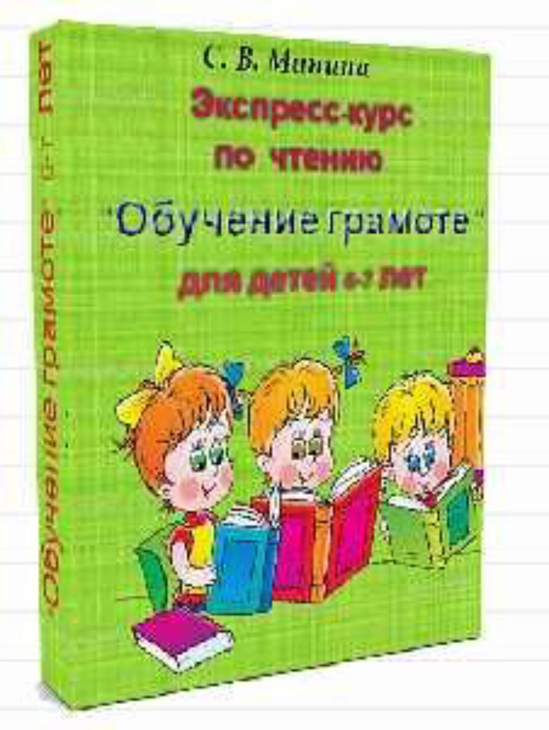 [Могу писать] Экспресс-курс по чтению «Обучение грамоте» для детей 6-7 лет (Светлана Минина)