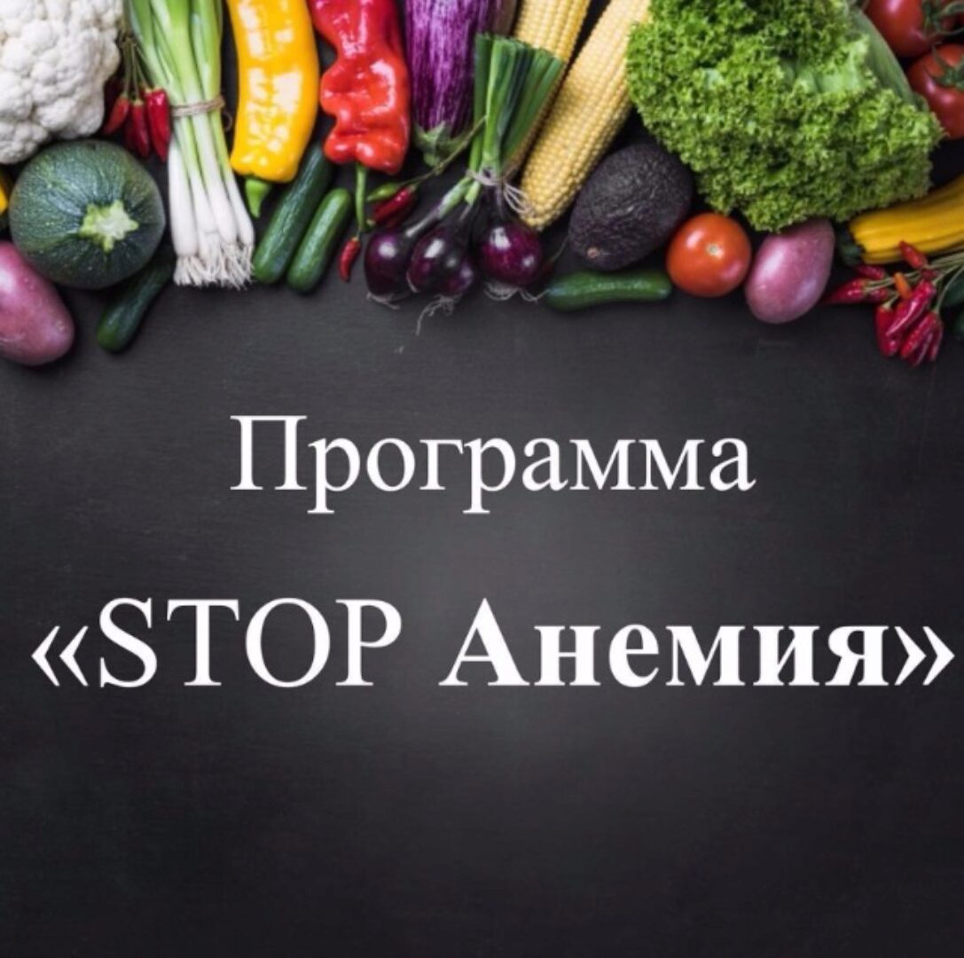 Программа «STOP Анемия» (Виктория Суслова)