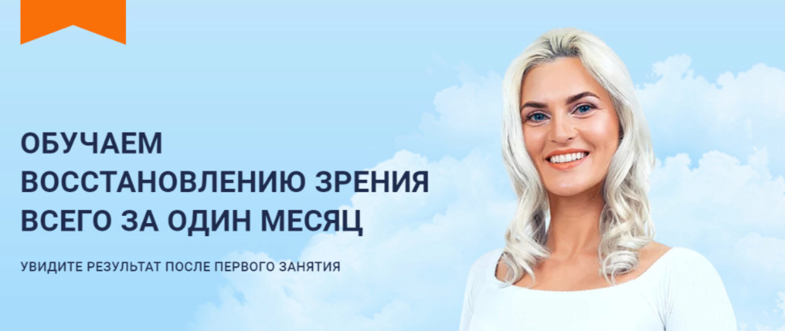 Обучаем восстановлению зрения всего за один месяц. Тариф Глаз-Алмаз (Сергей Демин)
