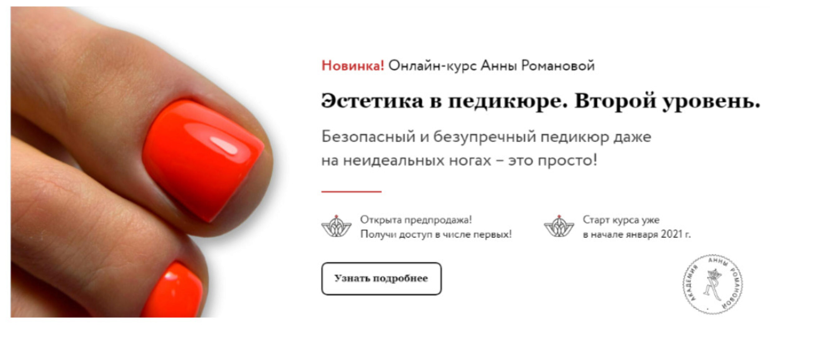 Эстетика в педикюре. Второй уровень. Тариф-Без обратной связи (Анна Романова, Наталия Лисник)