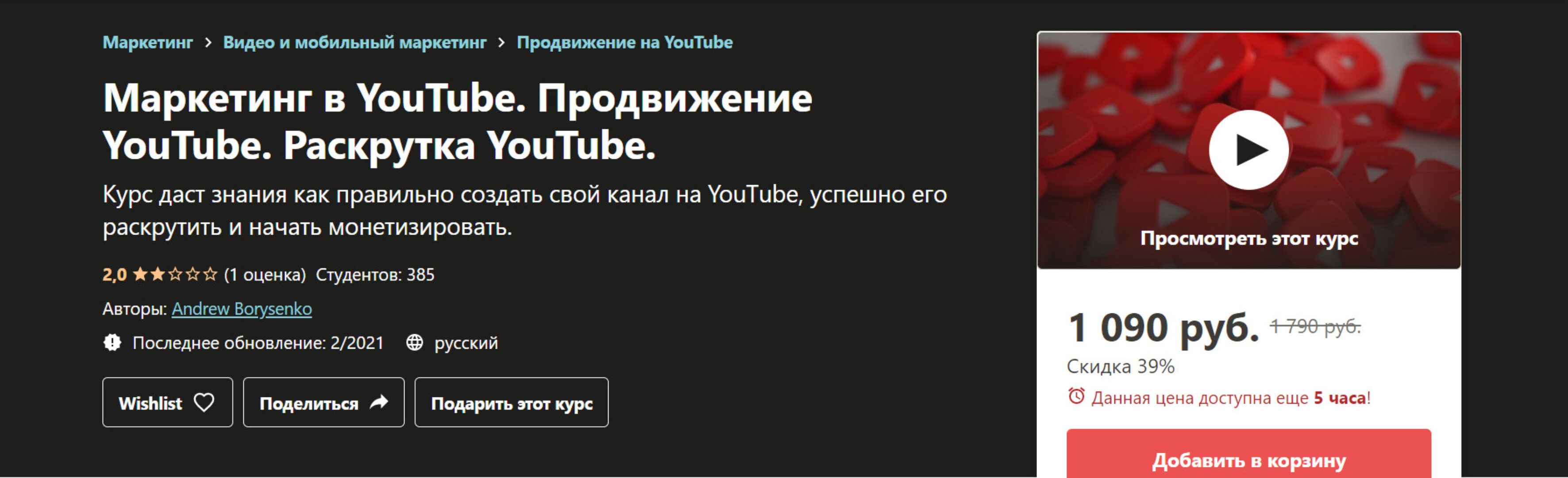 [Udemy] Курс YouTube. Продвижение YouTube. Раскрутка YouTube (Andrew Borysenko)