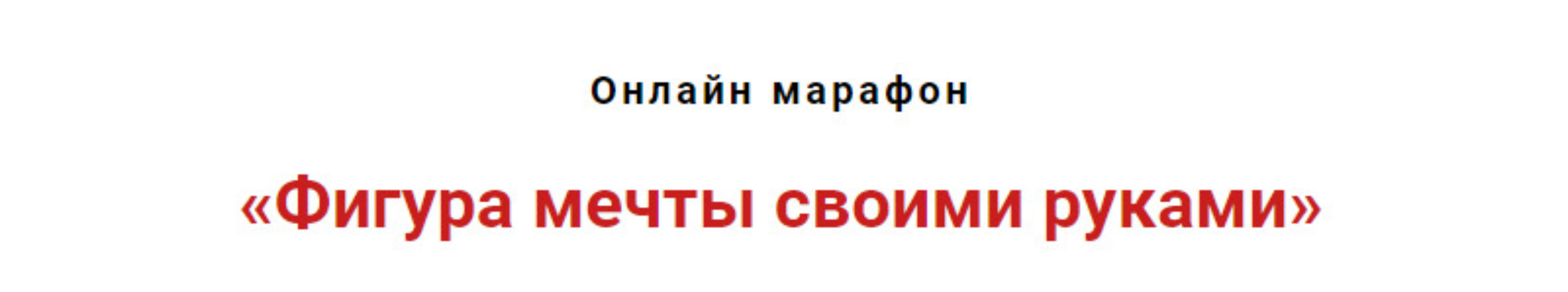 Фигура мечты своими руками (Игорь Атрощенко)