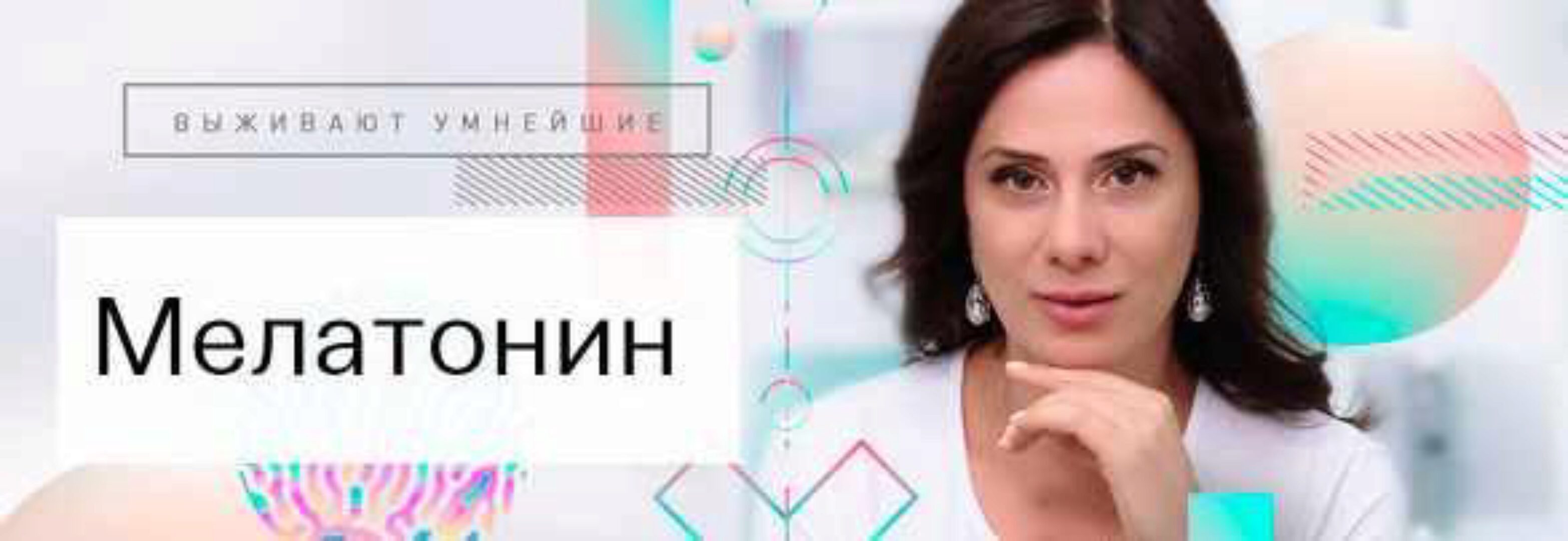 [Первая школа биохакинга] Мелатонин (Ирина Баранова, Татьяна Смольянинова)