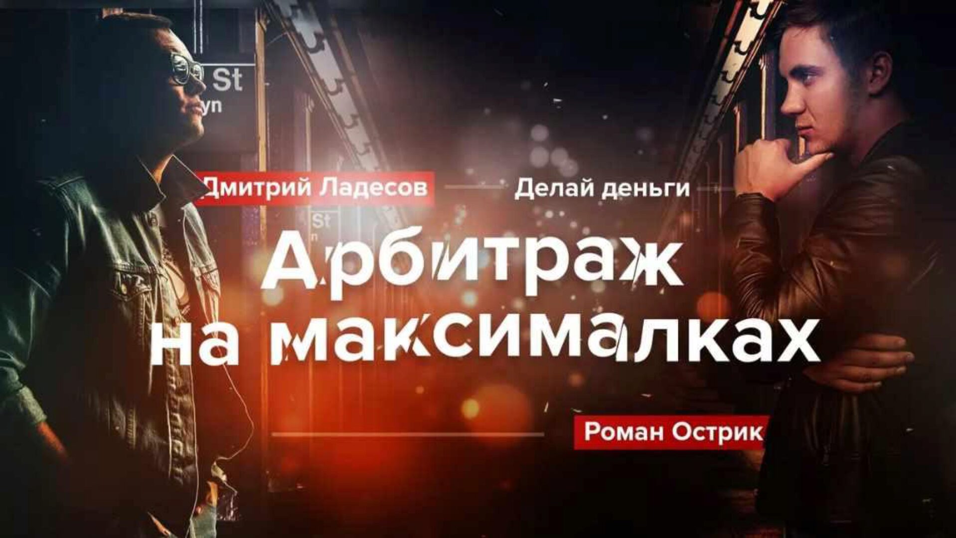 Арбитраж на максималках (Роман Острик, Дмитрий Ладесов)