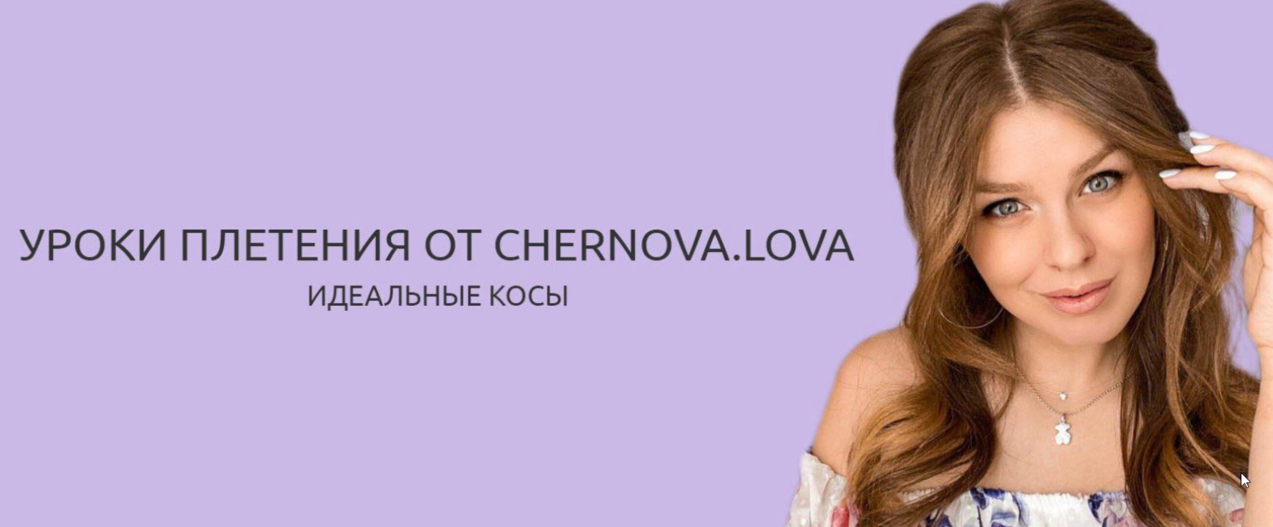 Уроки плетения. Идеальные косы (Chernova.lova)