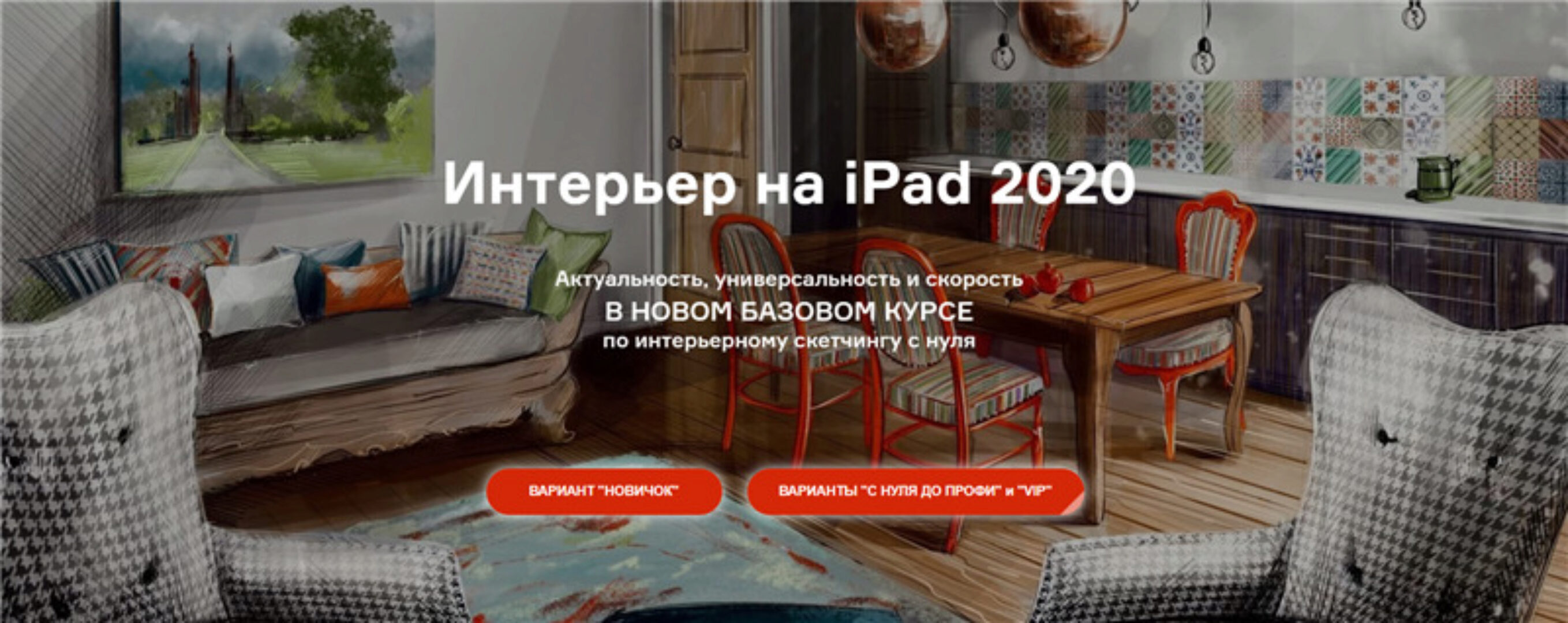 Интерьер на iPad 2020. Тариф С нуля до Профи (Ольга Каминская)