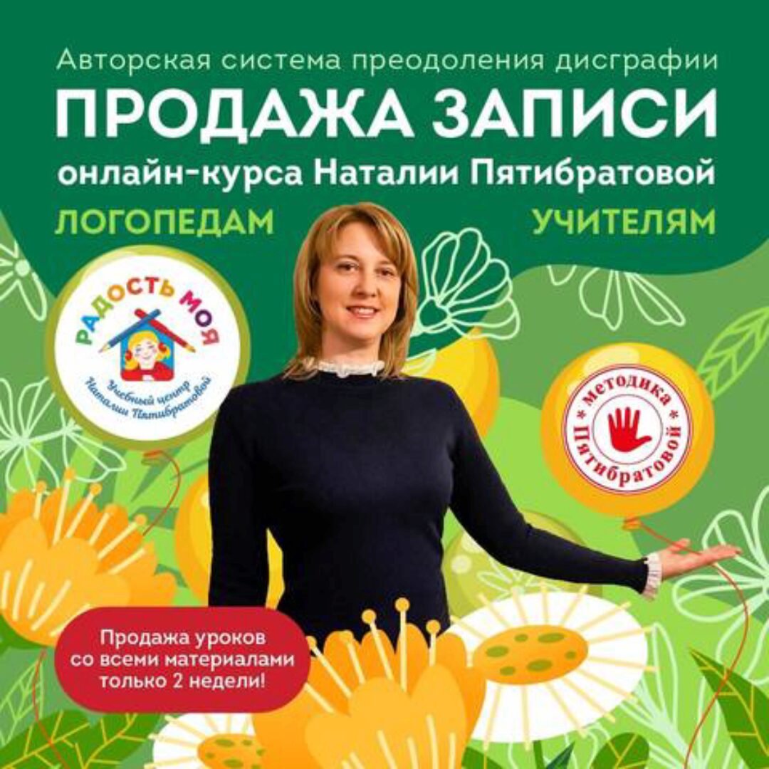 Авторская система преодоления дисграфии (Наталия Пятибратова)