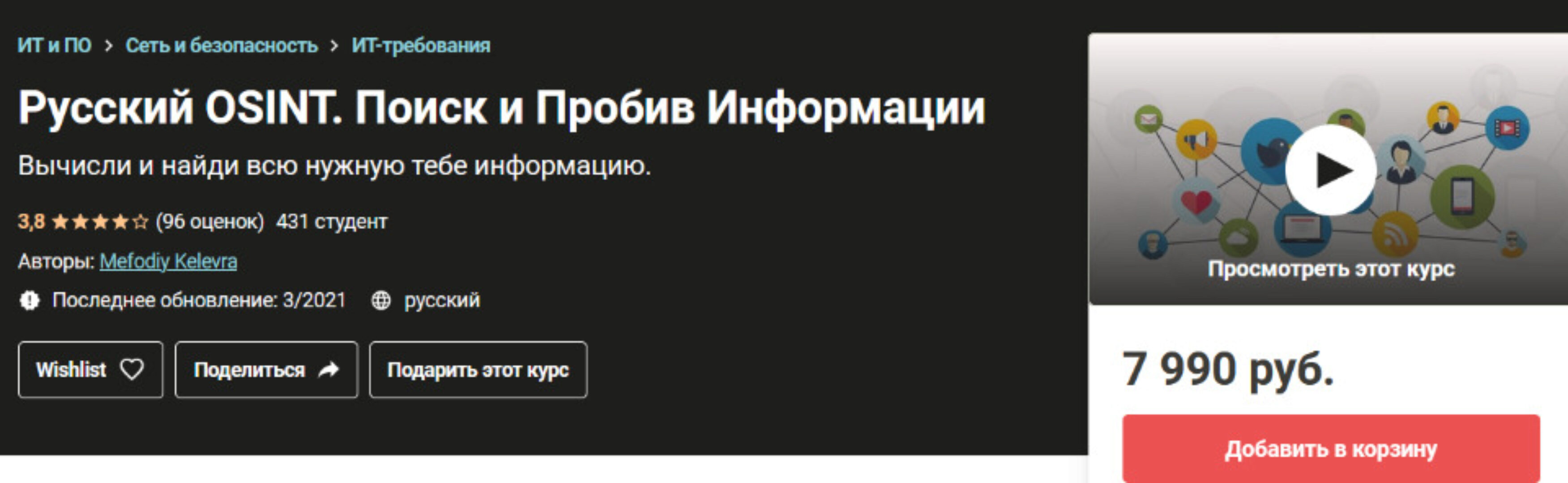 [Udemy] Русский Osint. Поиск и Пробив Информации (Мефодий Келевра)