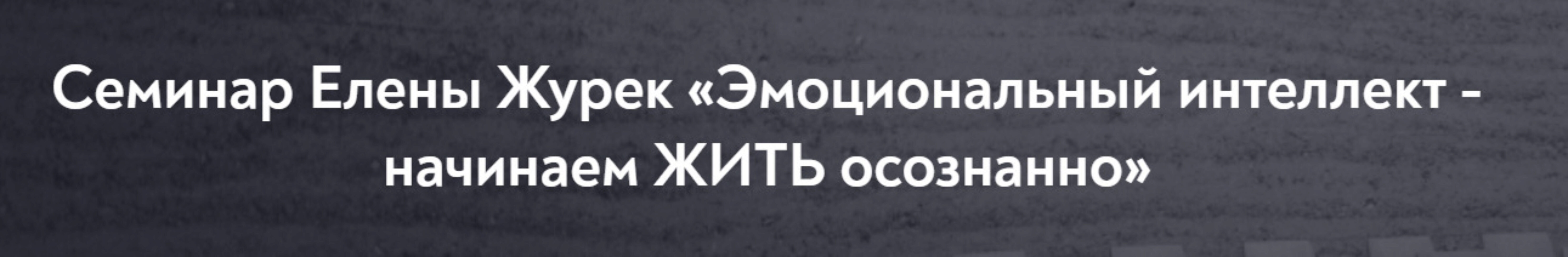 [МИП] Эмоциональный интеллект - начинаем жить осознанно (Елена Журек)