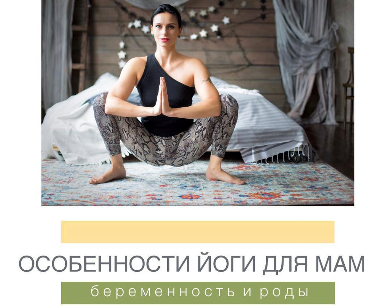 Йога для беременных и Сакральная йога (Татьяна Гшвенд)