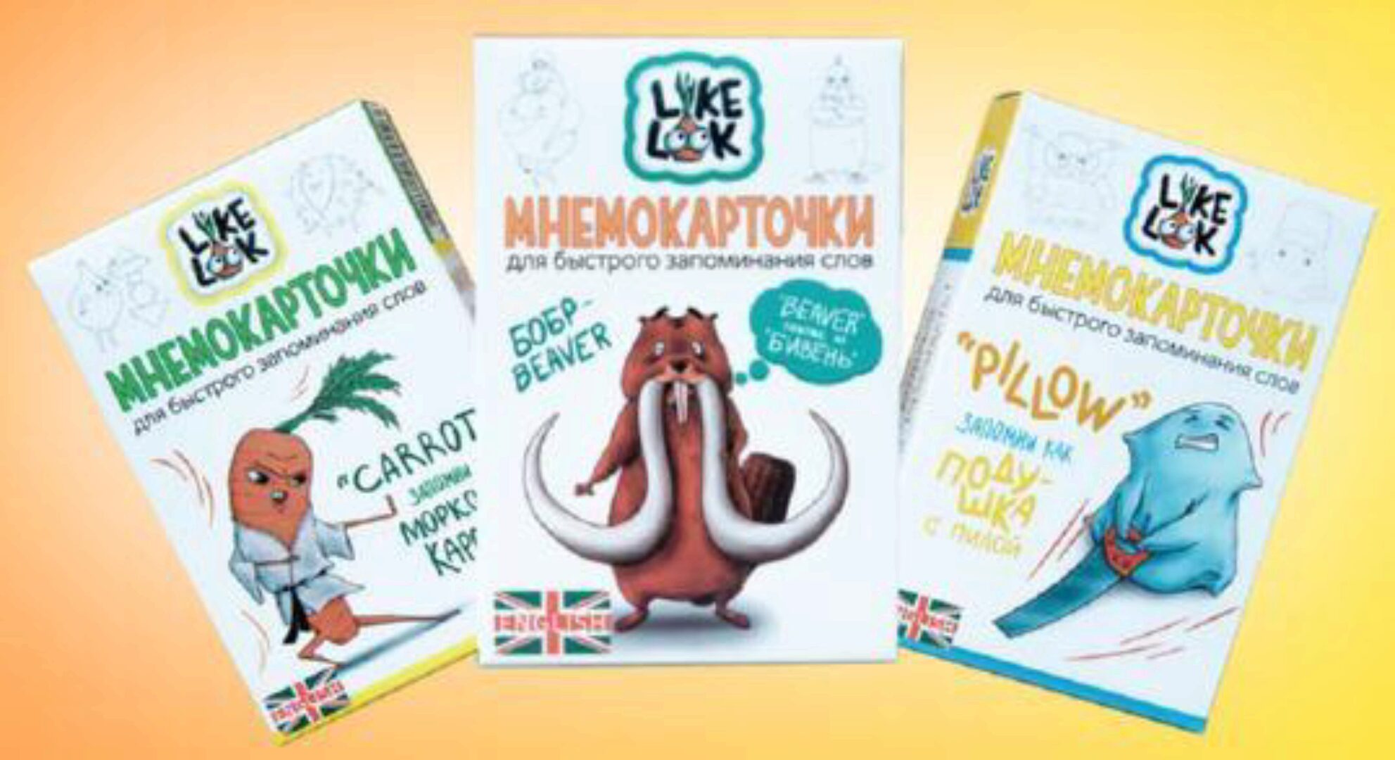 [likelook] Мнемокарточки для быстрого запоминания слов (Александр Якута)