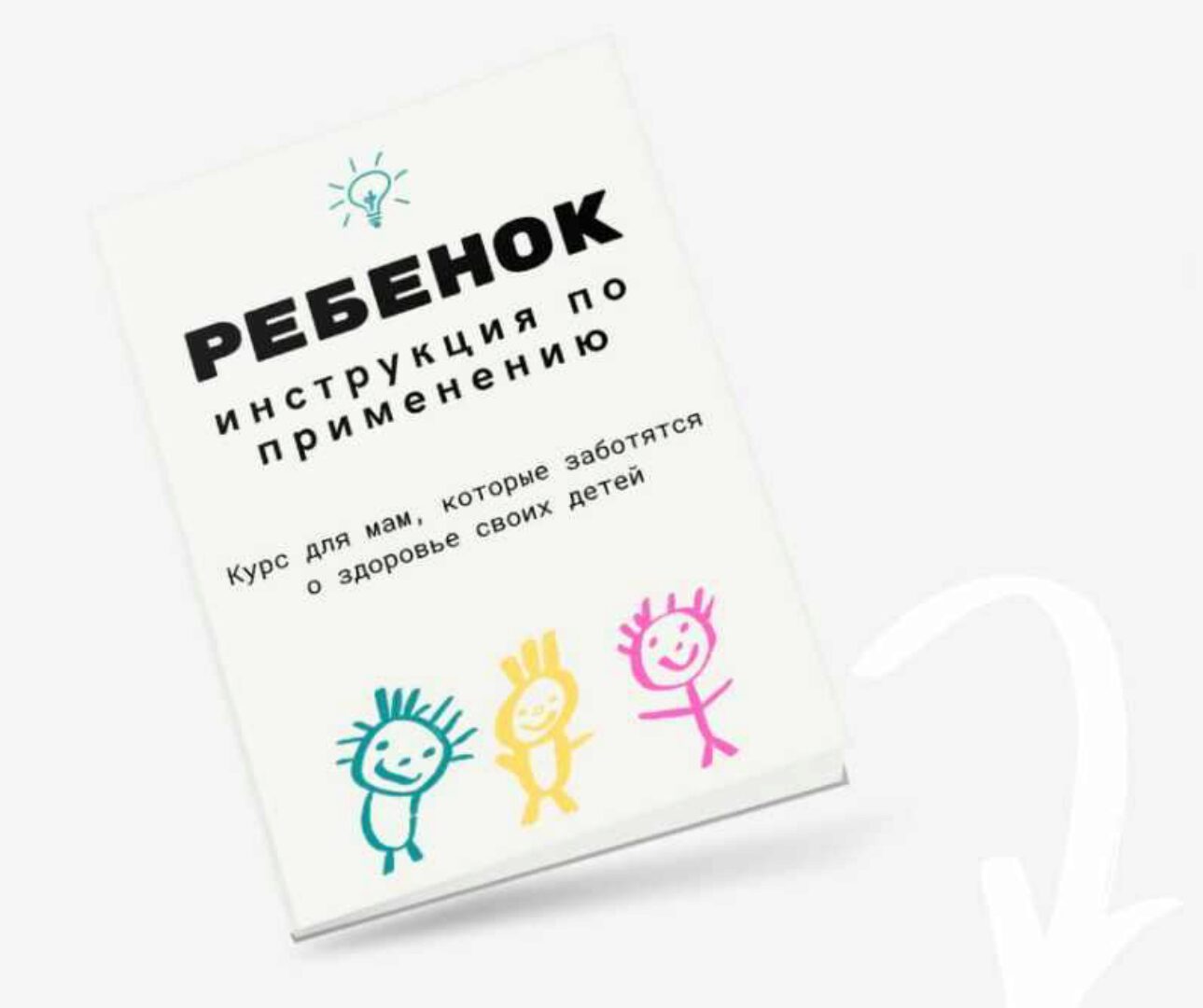 Ребенок. Инструкция по применению. Тариф Я сама (Камила Исаева)