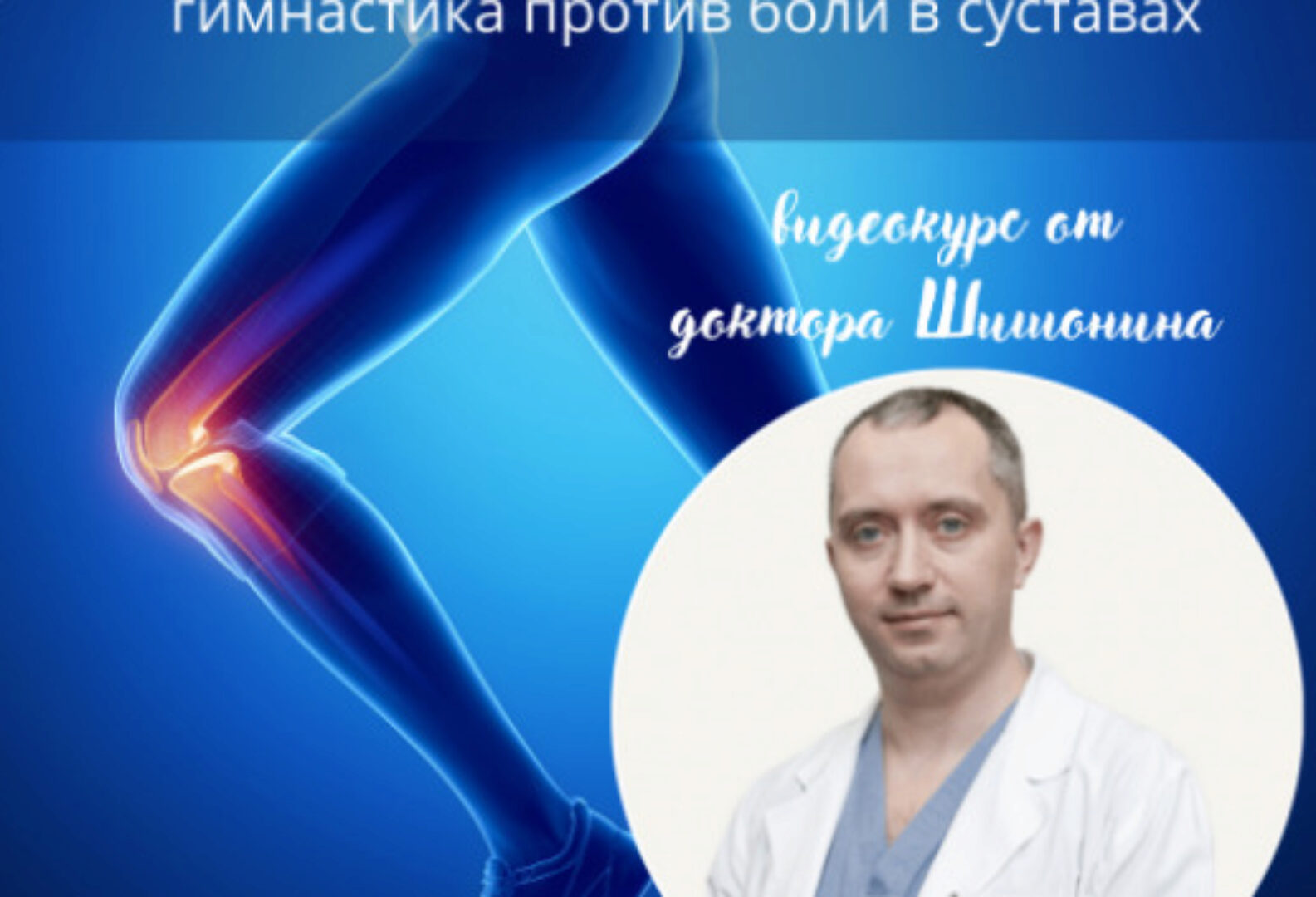 Колени без боли (Александр Шишонин, Геннадий Китов)