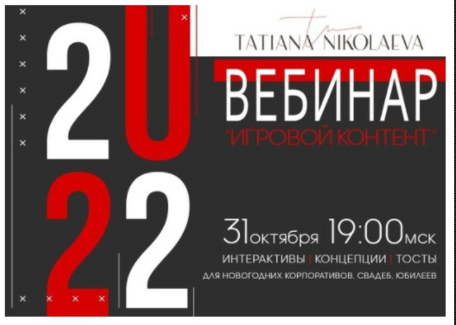 Игровой контент 2022 (Татьяна Николаева)