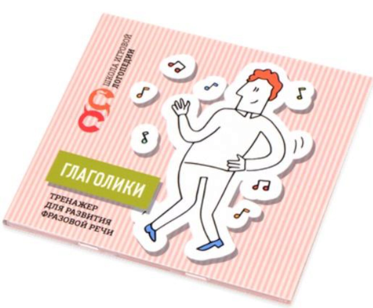 [Школа игровой логопедии] Первый тренажер для обучения фразовой речи «Глаголики» (Татьяна Грузинова)