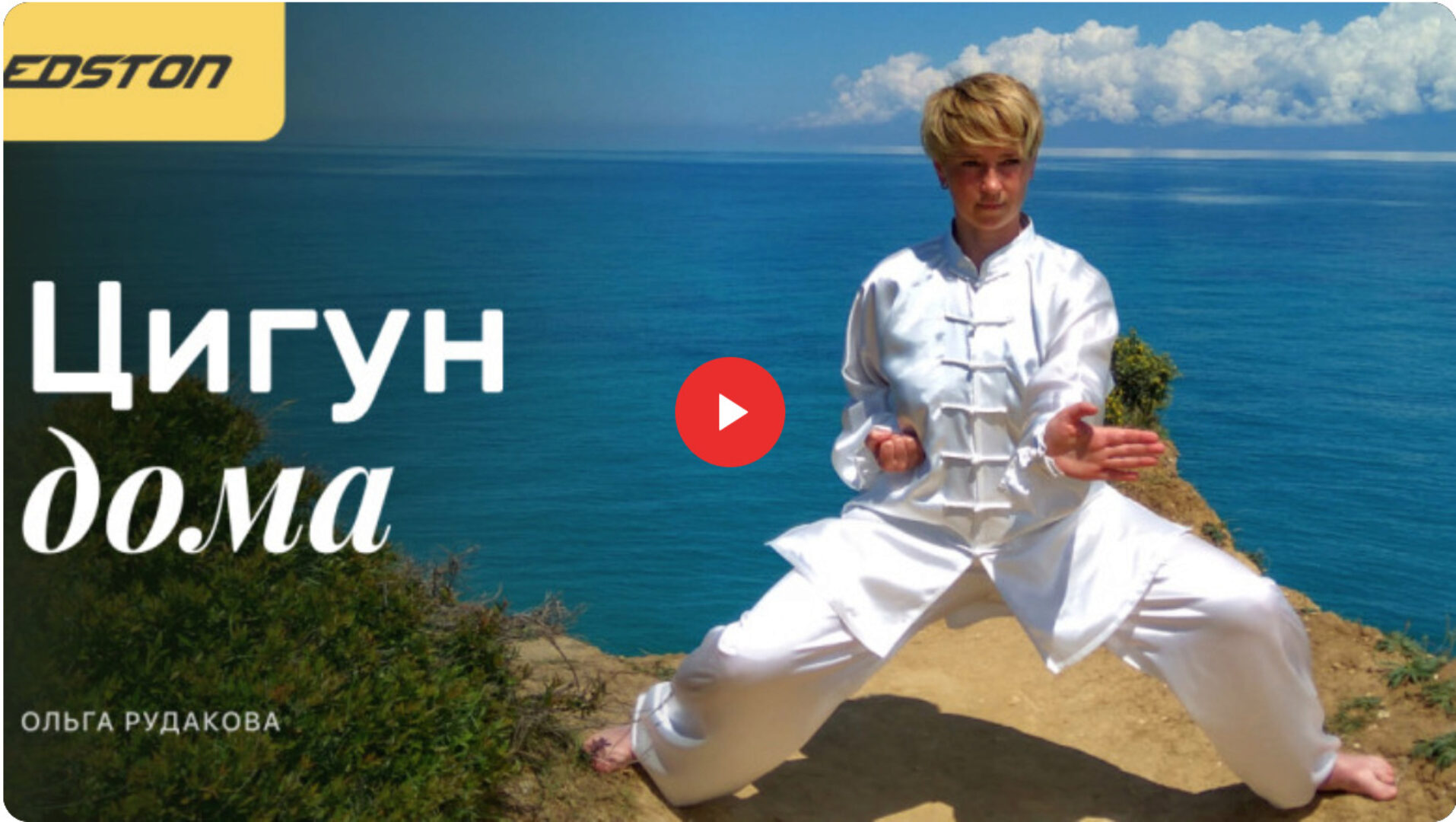 [edston] Цигун дома для новичков (Ольга Рудакова)