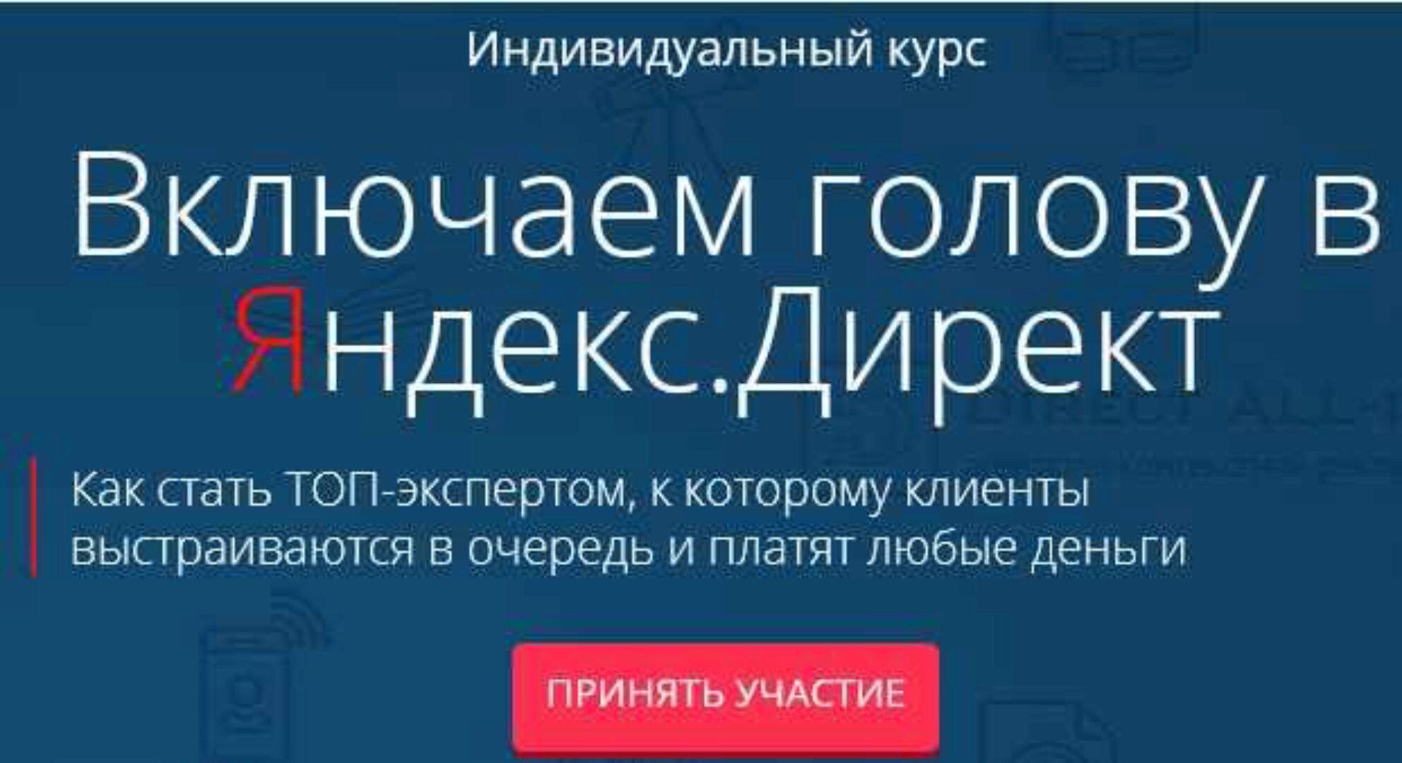 Включаем голову в Яндекс.Директ (Филипп Царевский)