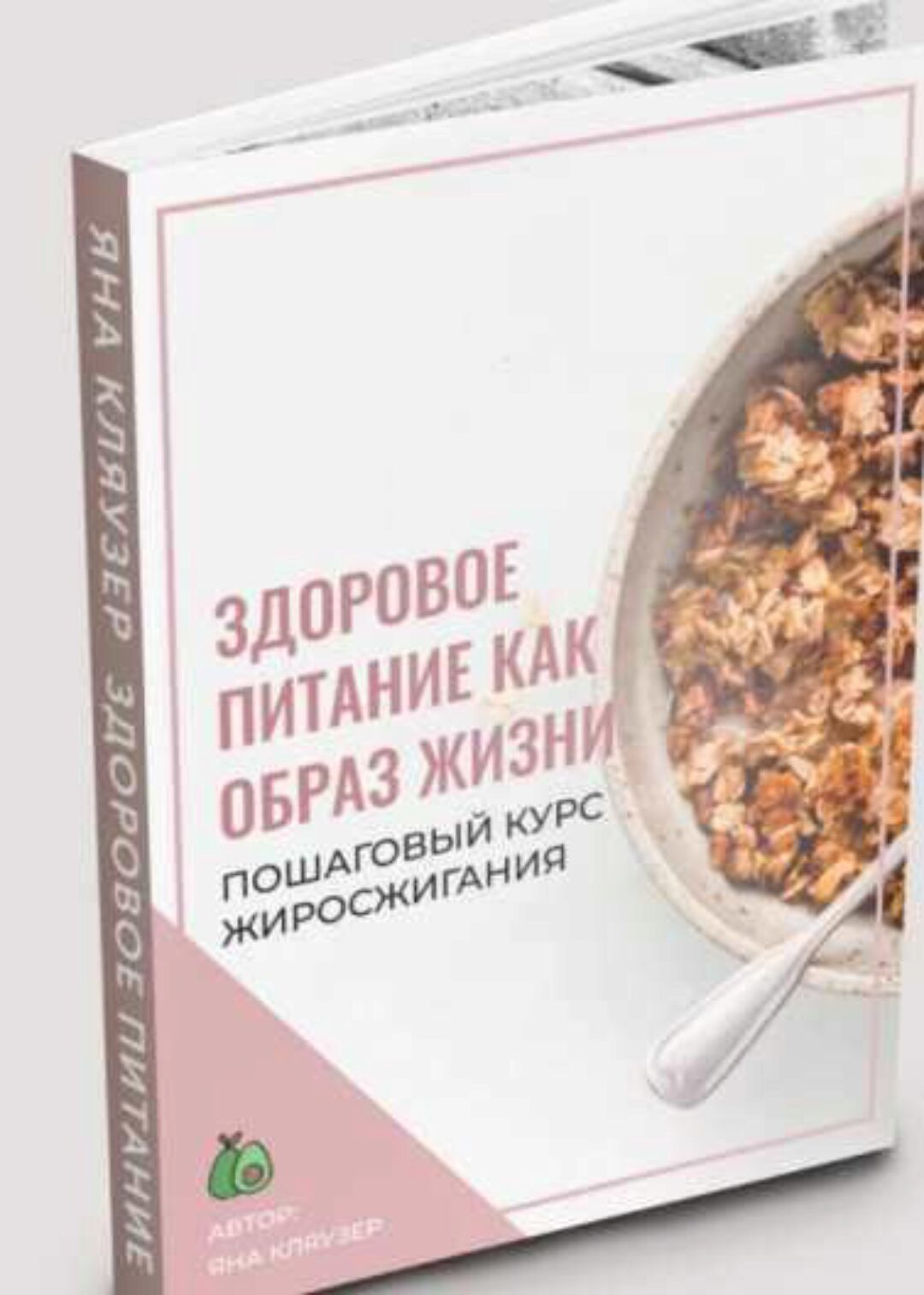 Здоровое питание как образ жизни (Яна Кляузер)