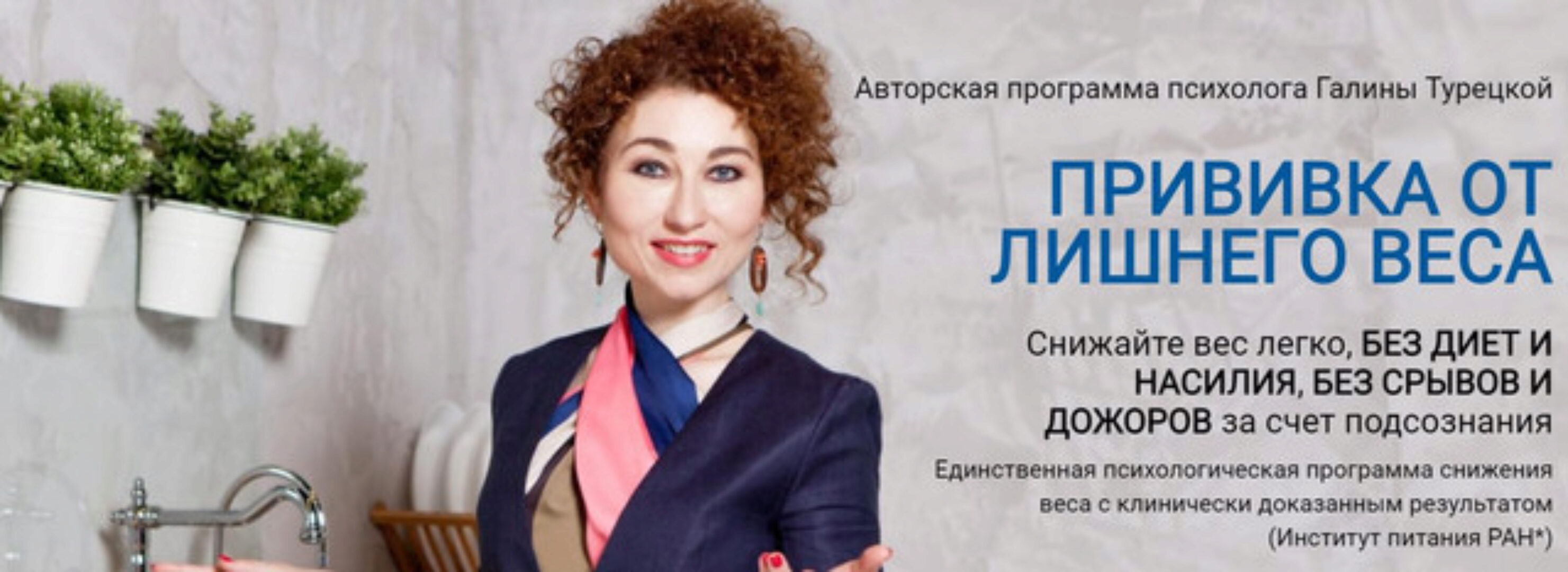 Прививка от лишнего веса - Этап 1+2+3 - 2022 (Галина Турецкая)