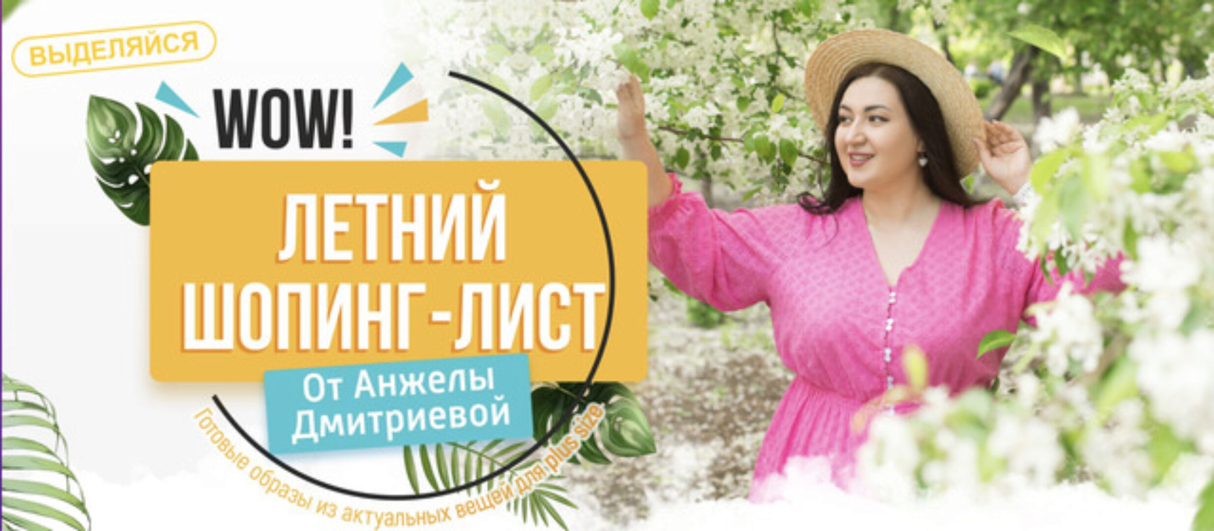 Летний шопинг-лист. Тариф 2  (Анжела Дмитриева)