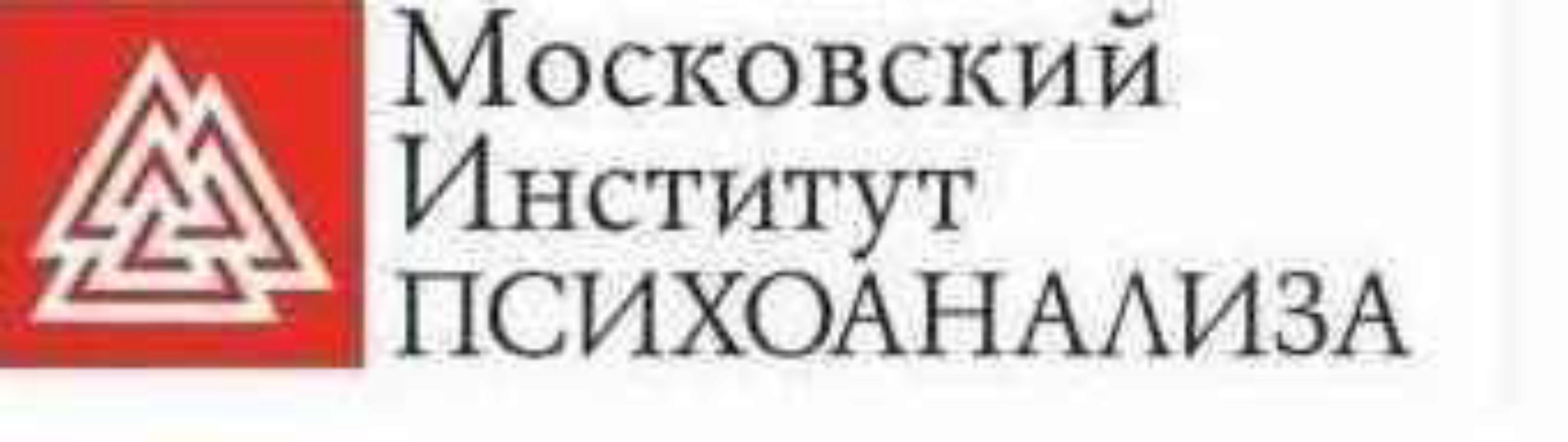 [Московский Институт Психоанализа] Психолог-консультант. Второе высшее, 4 семестр из 7