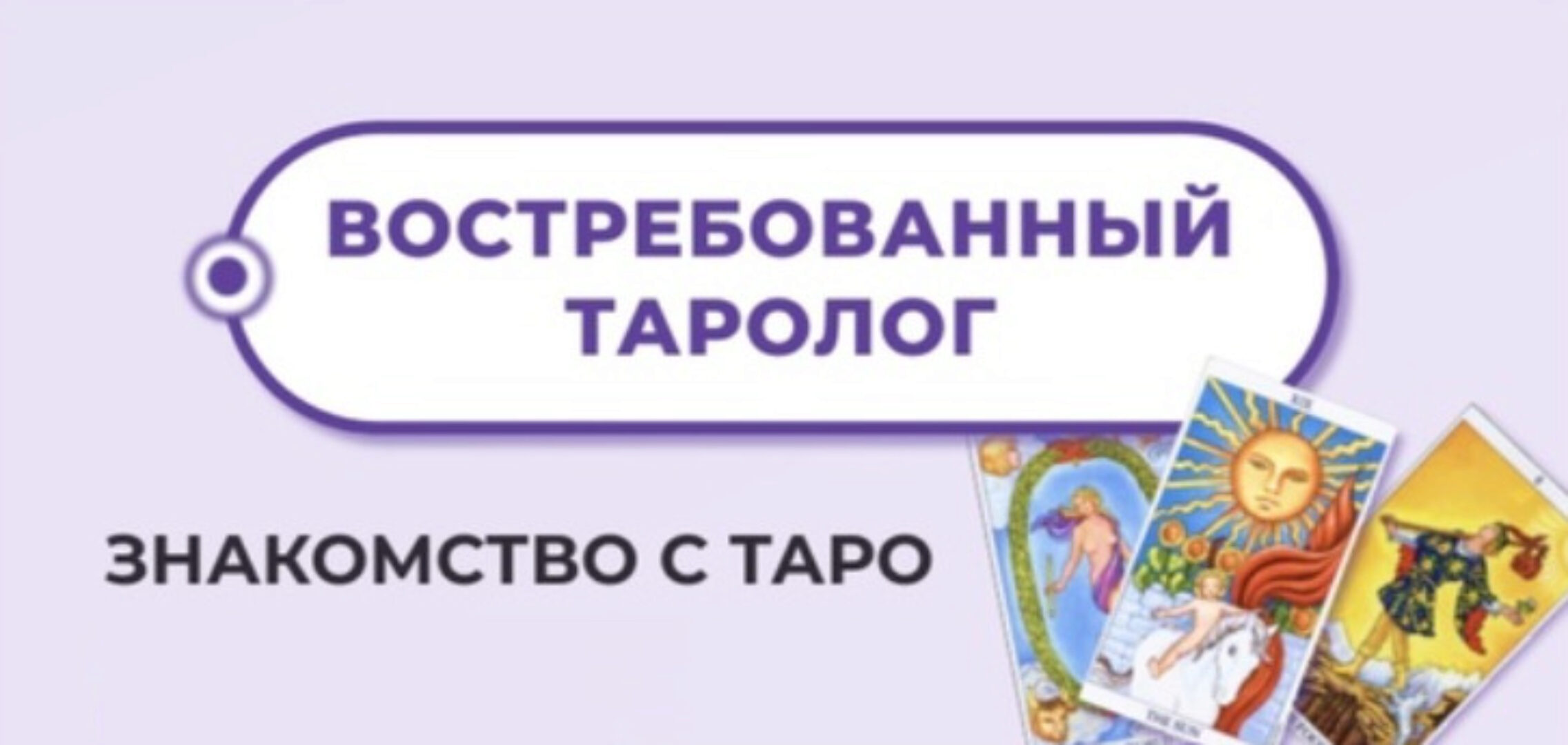 Востребованный Таролог (Мария Пиро)