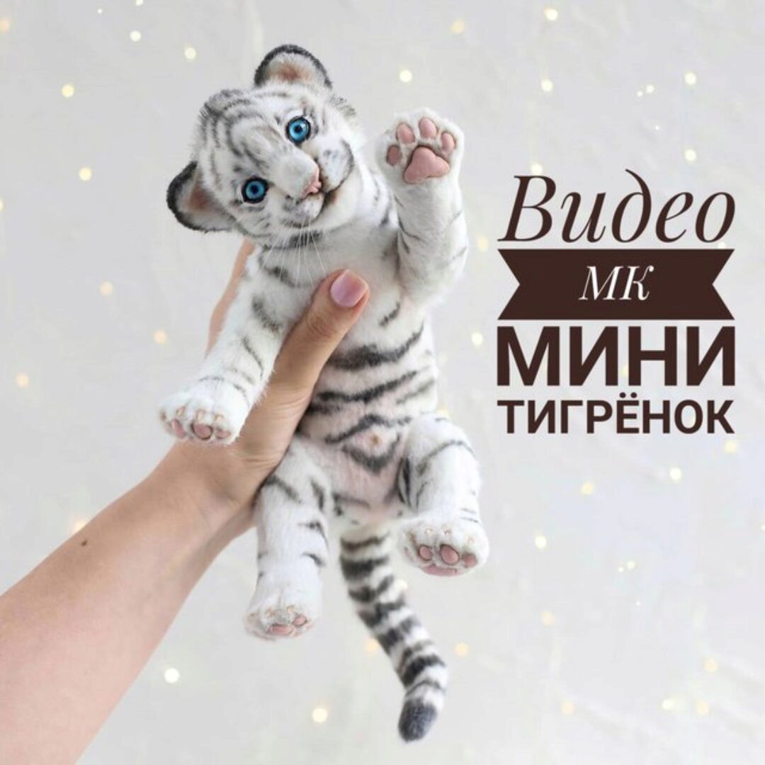 Мини тигрёнок (Инна Борзенкова)