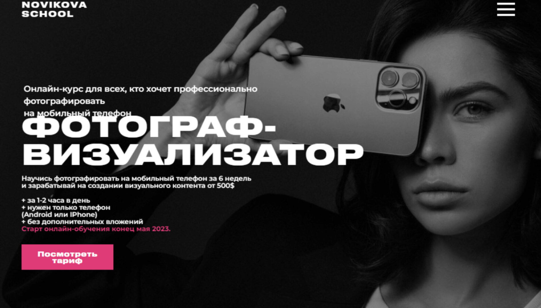 [Novikova School] Профессия фотограф-визуализатор. Тариф Professional (Таня Новикова)