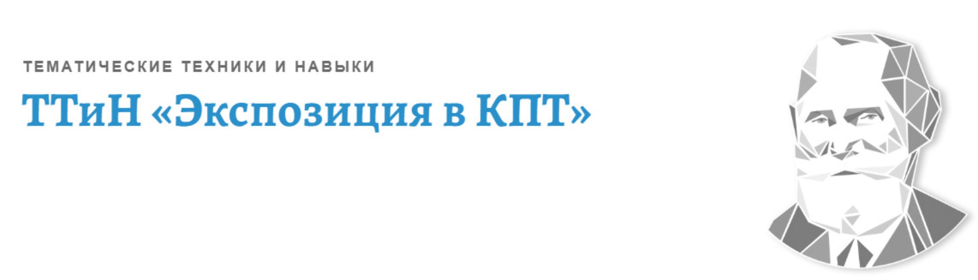 [АКПП] ТТиН Экспозиция в КПТ. Тематические техники и навыки (Владислав Габайдулин)