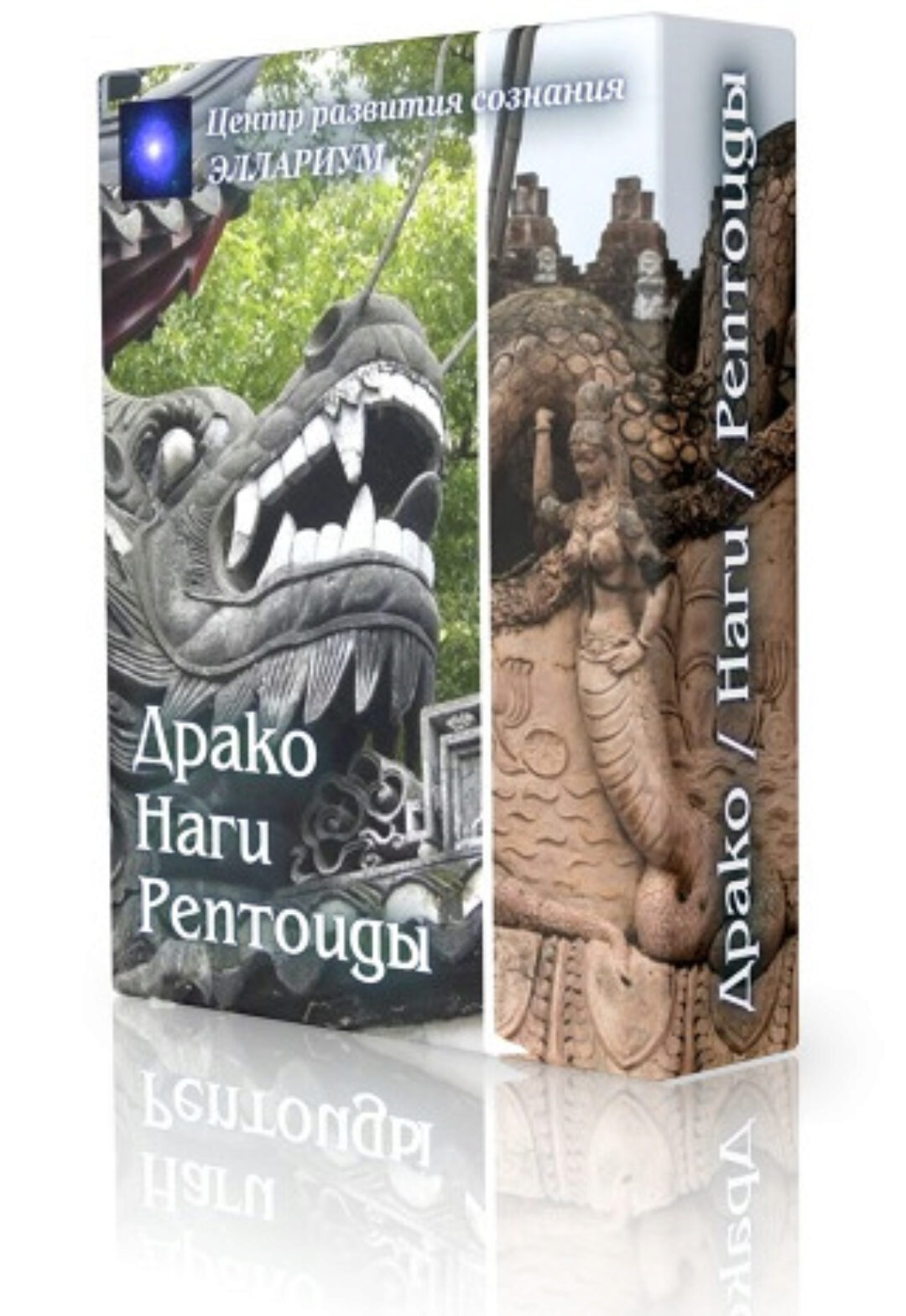 [Эллариум] Драко / Наги / Рептоиды (Вероника Боровикова)