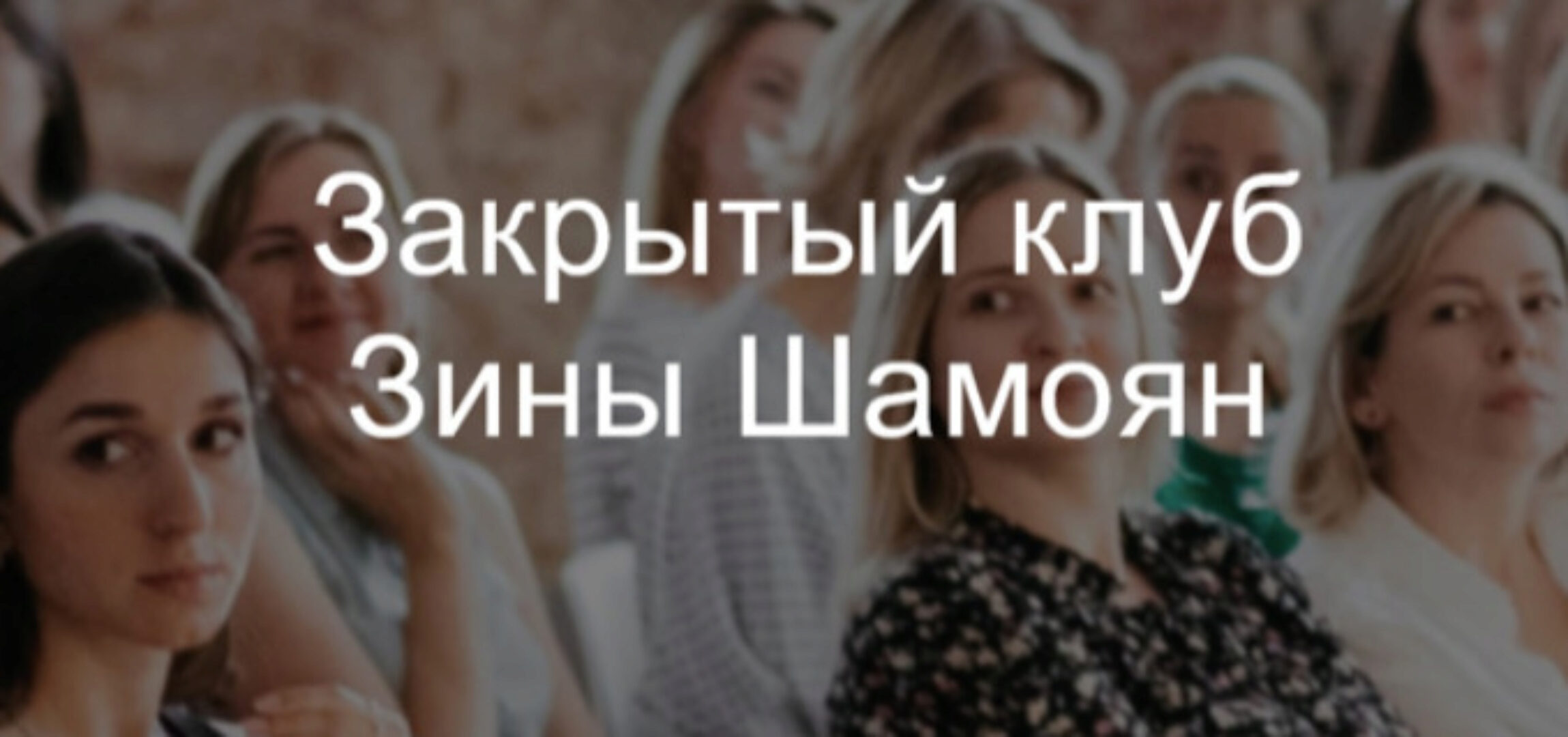 Закрытый клуб. 2020 (Зина Шамоян)