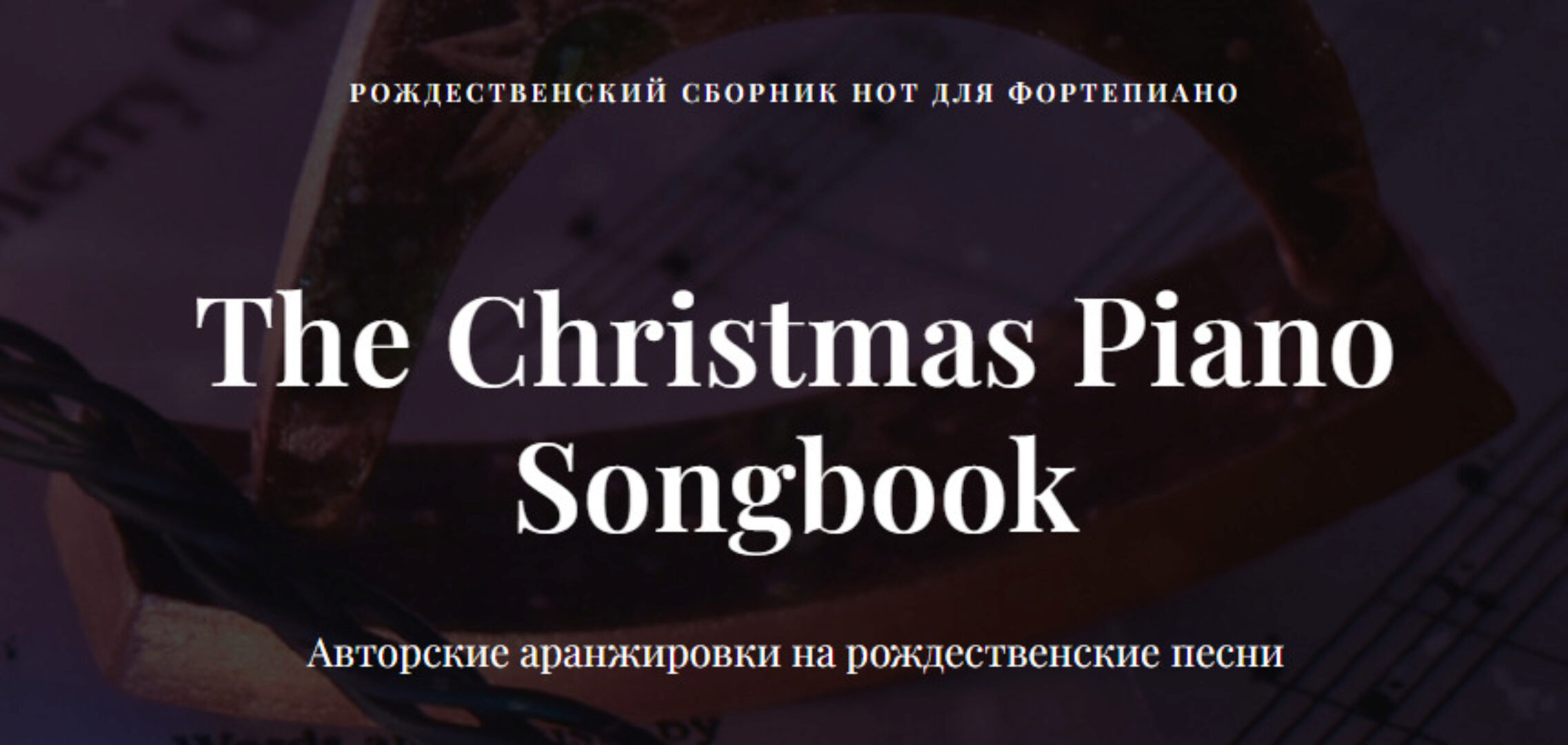 Рождественский сборник нот для фортепиано (Ирина Долматова, Игорь Старков)