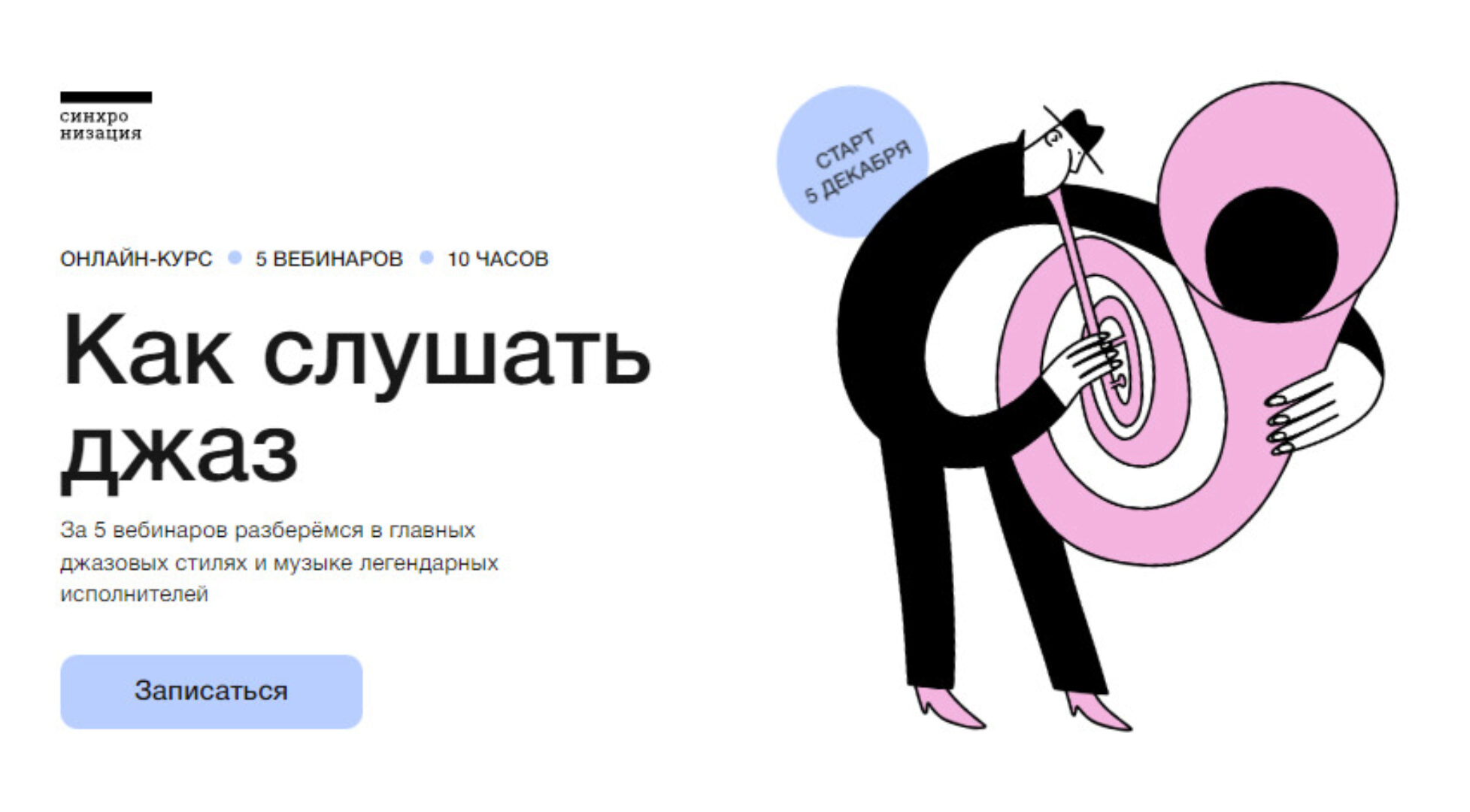 [Синхронизация] Как слушать джаз (Николай Мищенко)