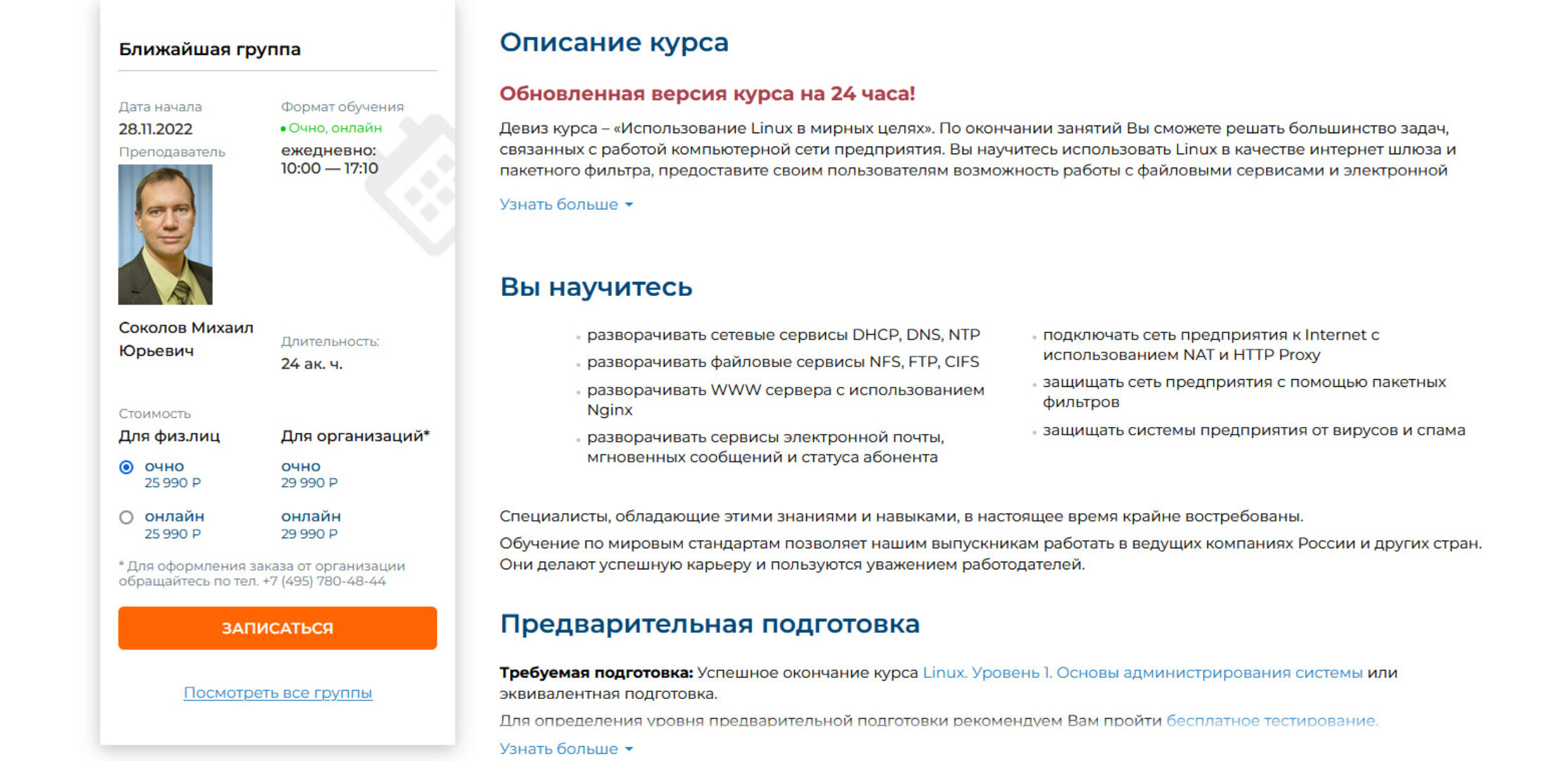 [Специалист] Linux. Уровень 2. Администрирование сервисов и сетей 2022 (Михаил Соколов)