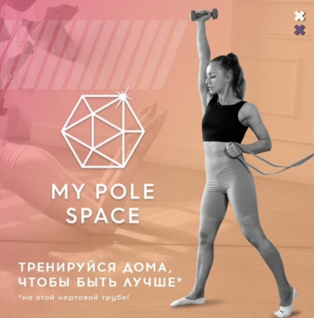 [My Pole Space] Домашние тренировки на кор для пилонистов (Люся Савченко, Вероника Титова)