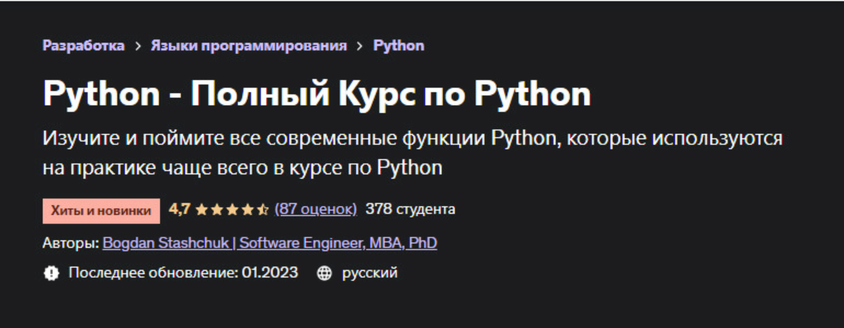 [Udemy] Python - Полный Курс по Python (Bogdan Stashchuk, Богдан Стащук)