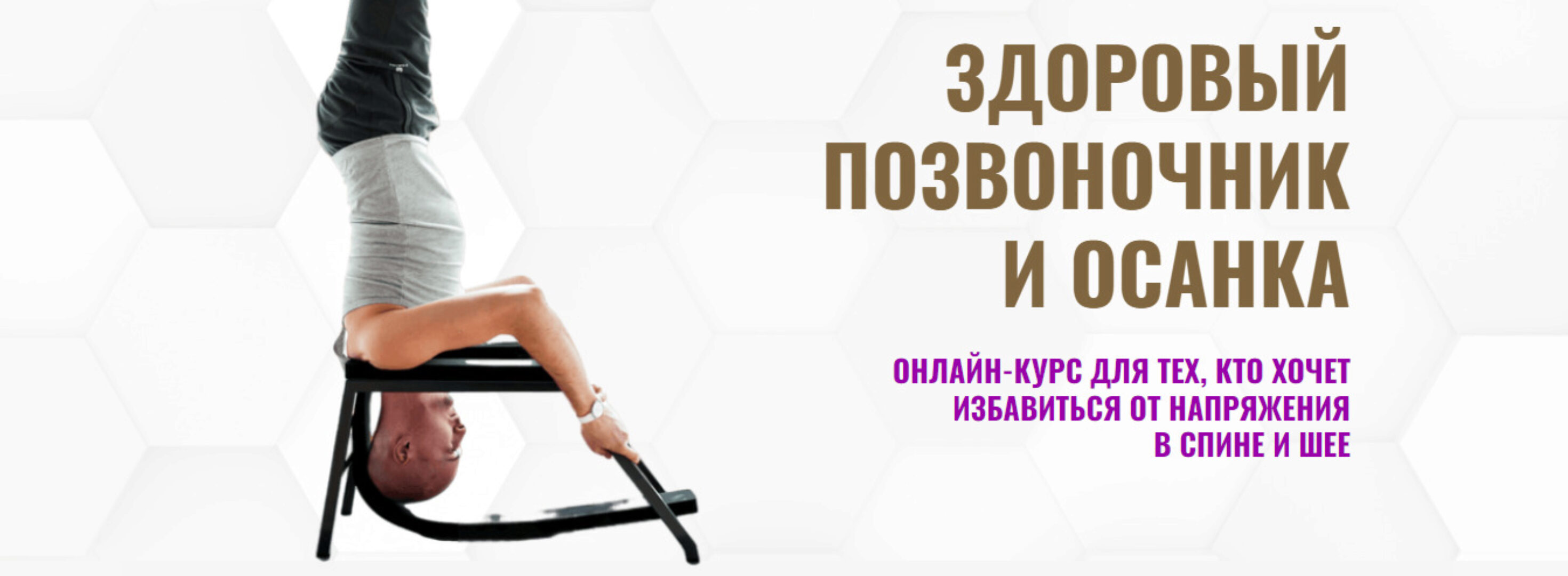 Здоровый позвоночник и осанка. Второй уровень (Павел Барсуков)