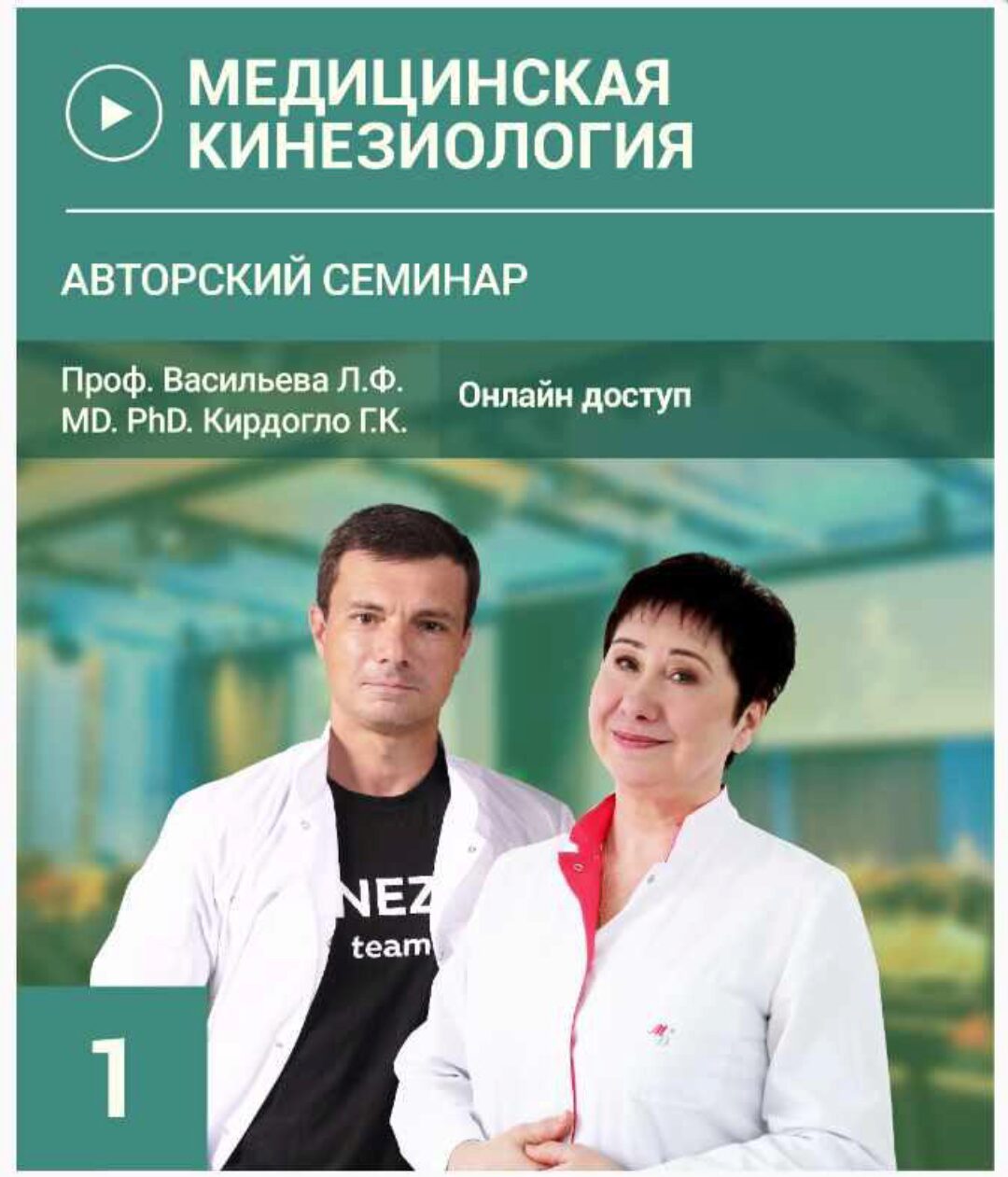 Медицинская кинезиология. Семинар №1. Холистическая медицина (Людмила Васильева, Глеб Кирдогло)