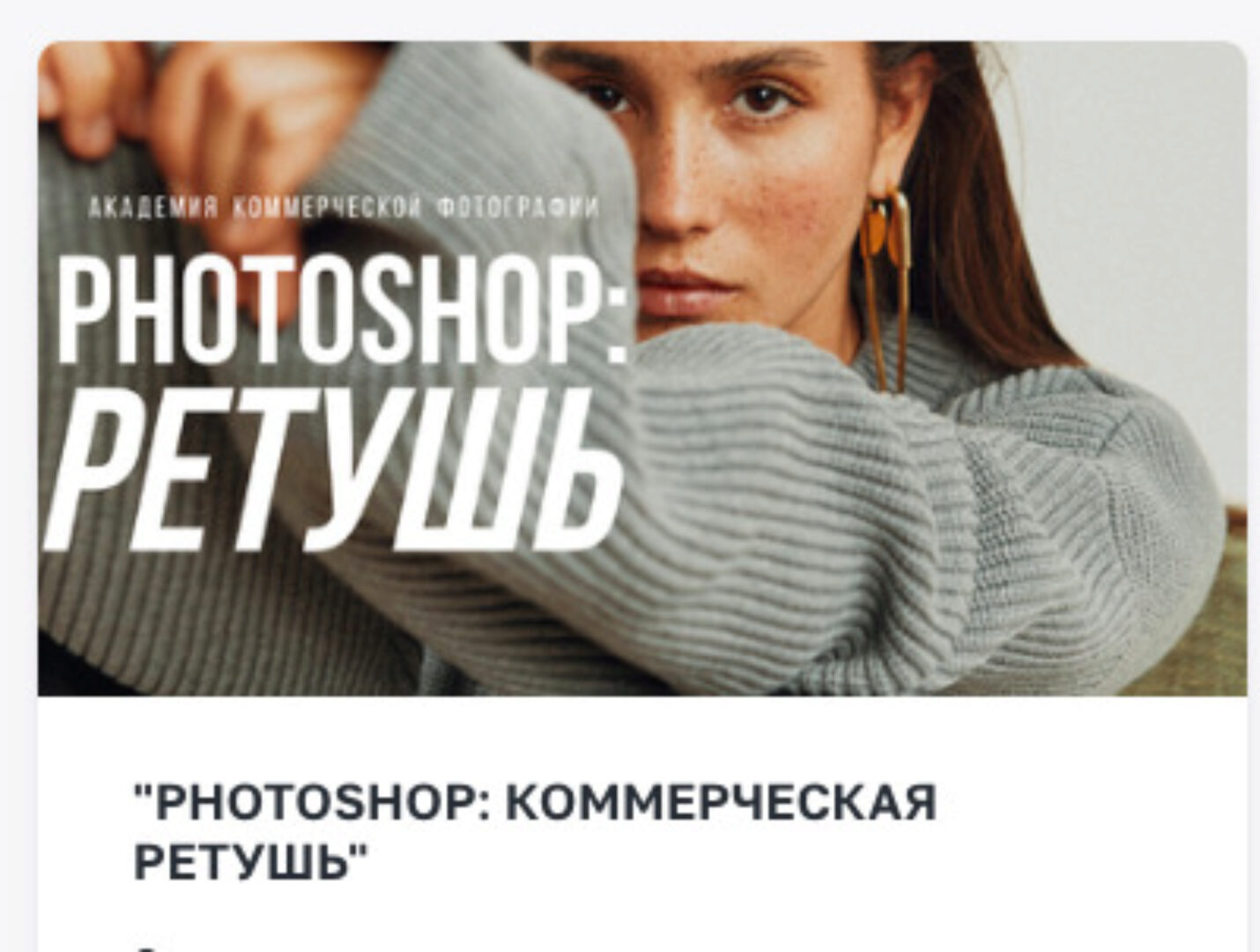 [Школа Софии Карайванской] Photoshop: Ретушь (София Карайванская)